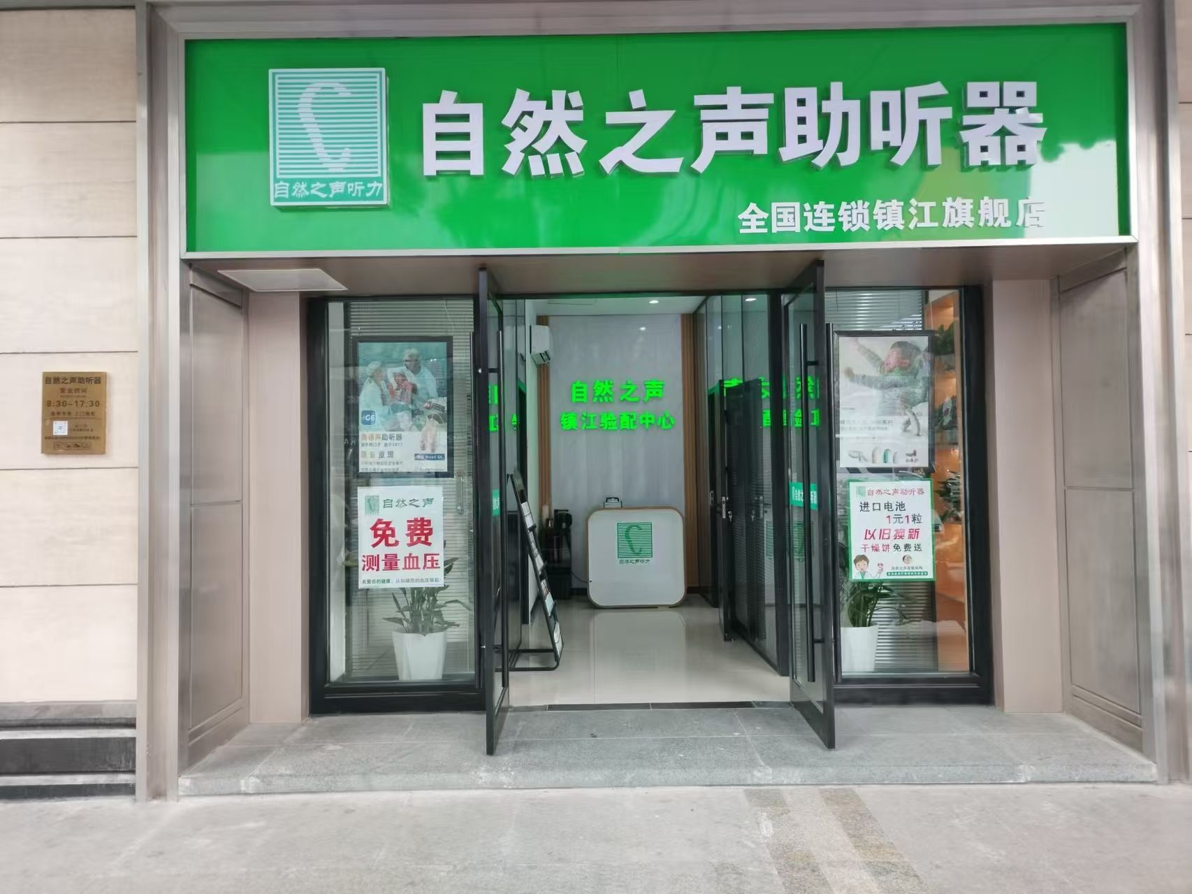 自然之声助听器·呼吸机(镇江中山店)