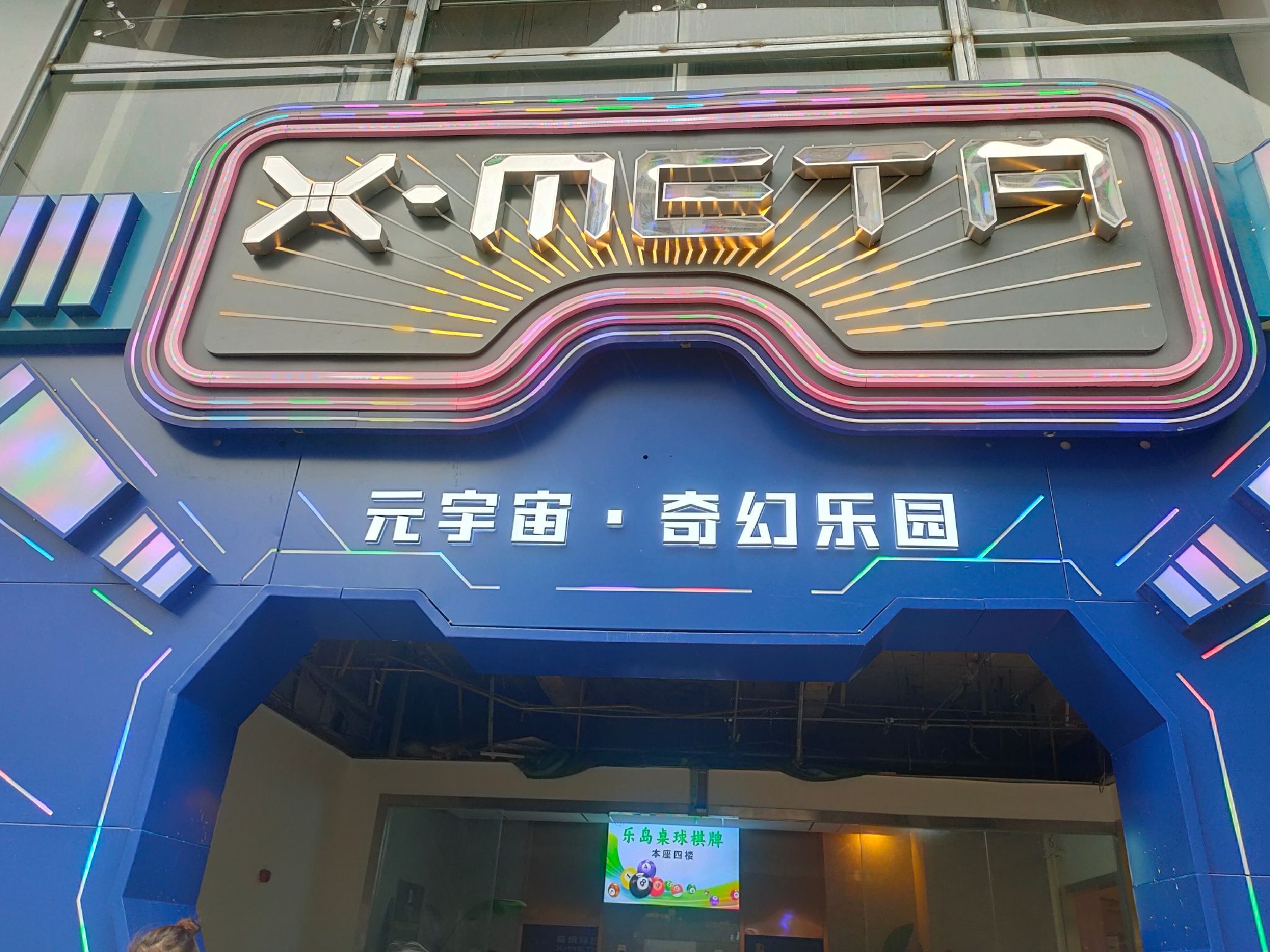 奇境穿越X-META元宇宙乐园