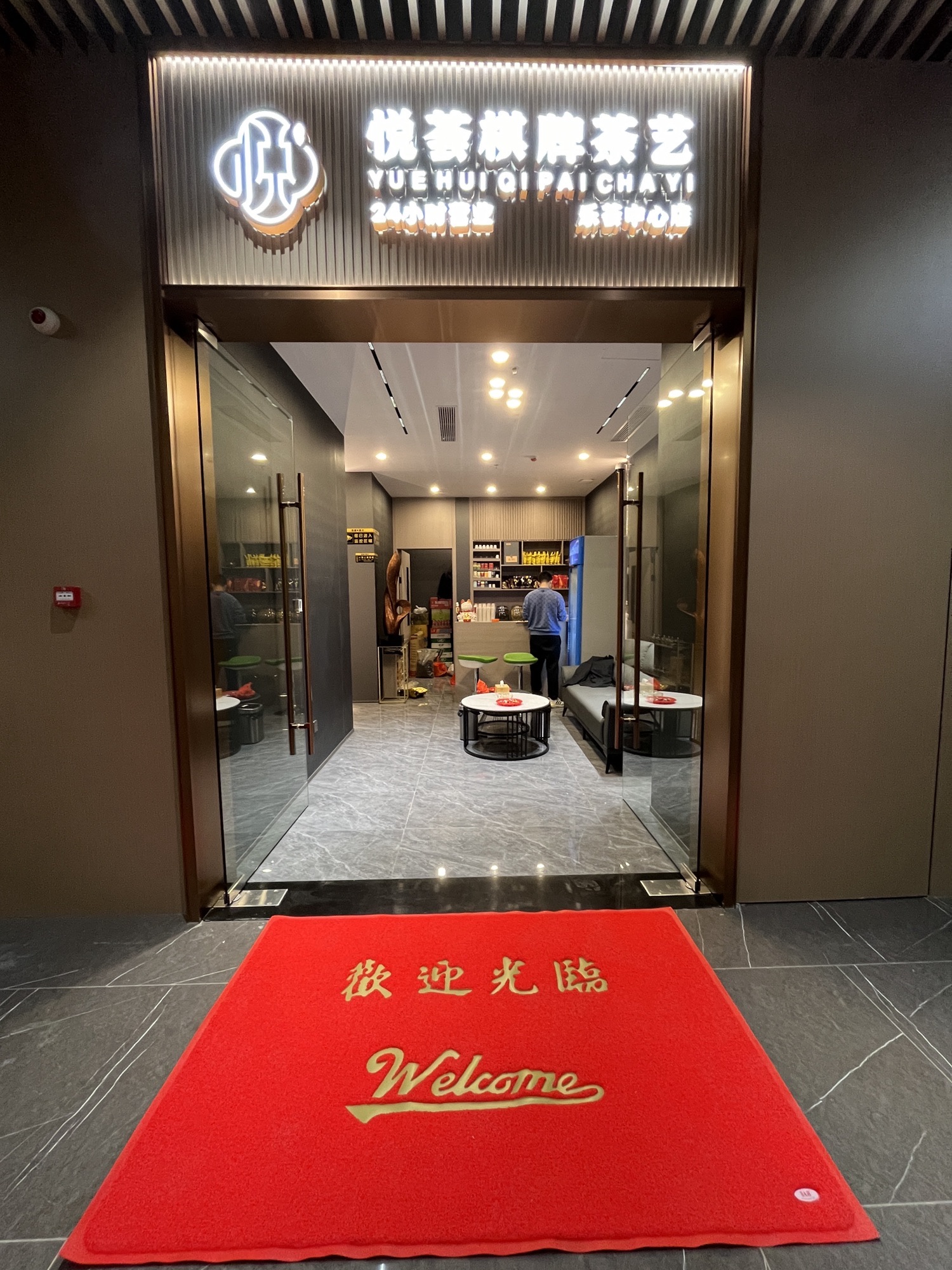 场地封面-悦荟棋牌茶艺(乐荟中心店)