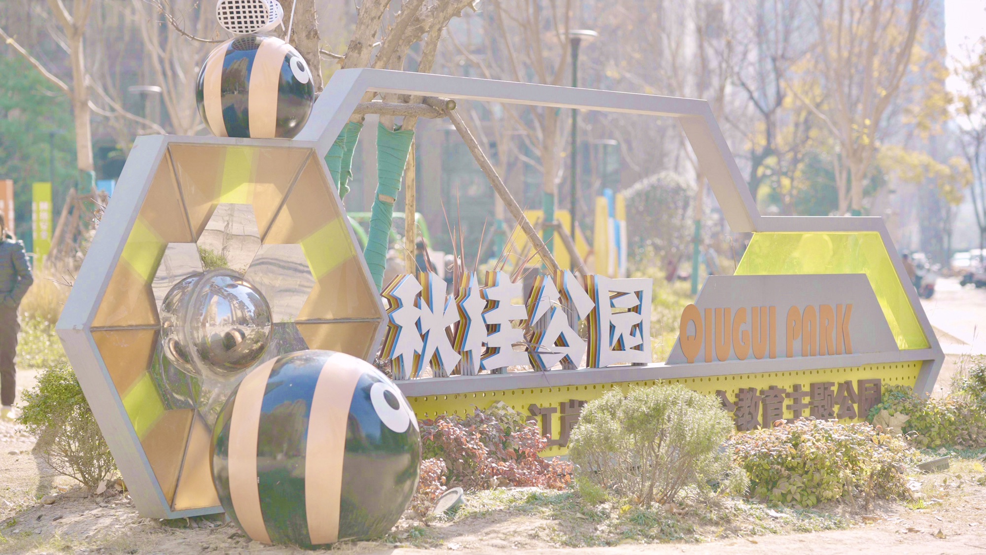 秋桂公园旅行图片 1