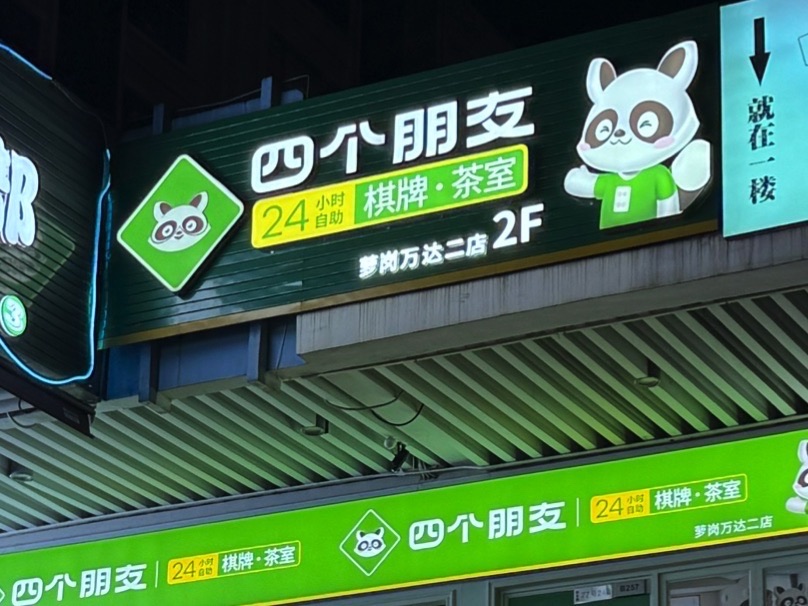 场地封面-四个朋友·自助棋牌(萝岗万达二店)