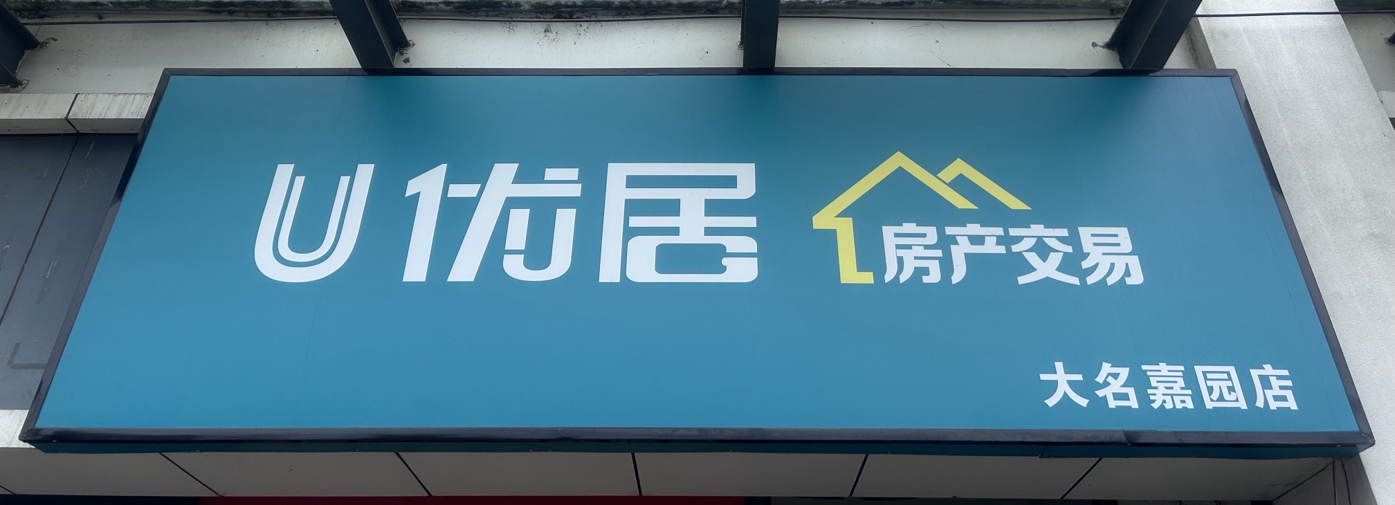 优居房产交易(嘉泽大名嘉园店)