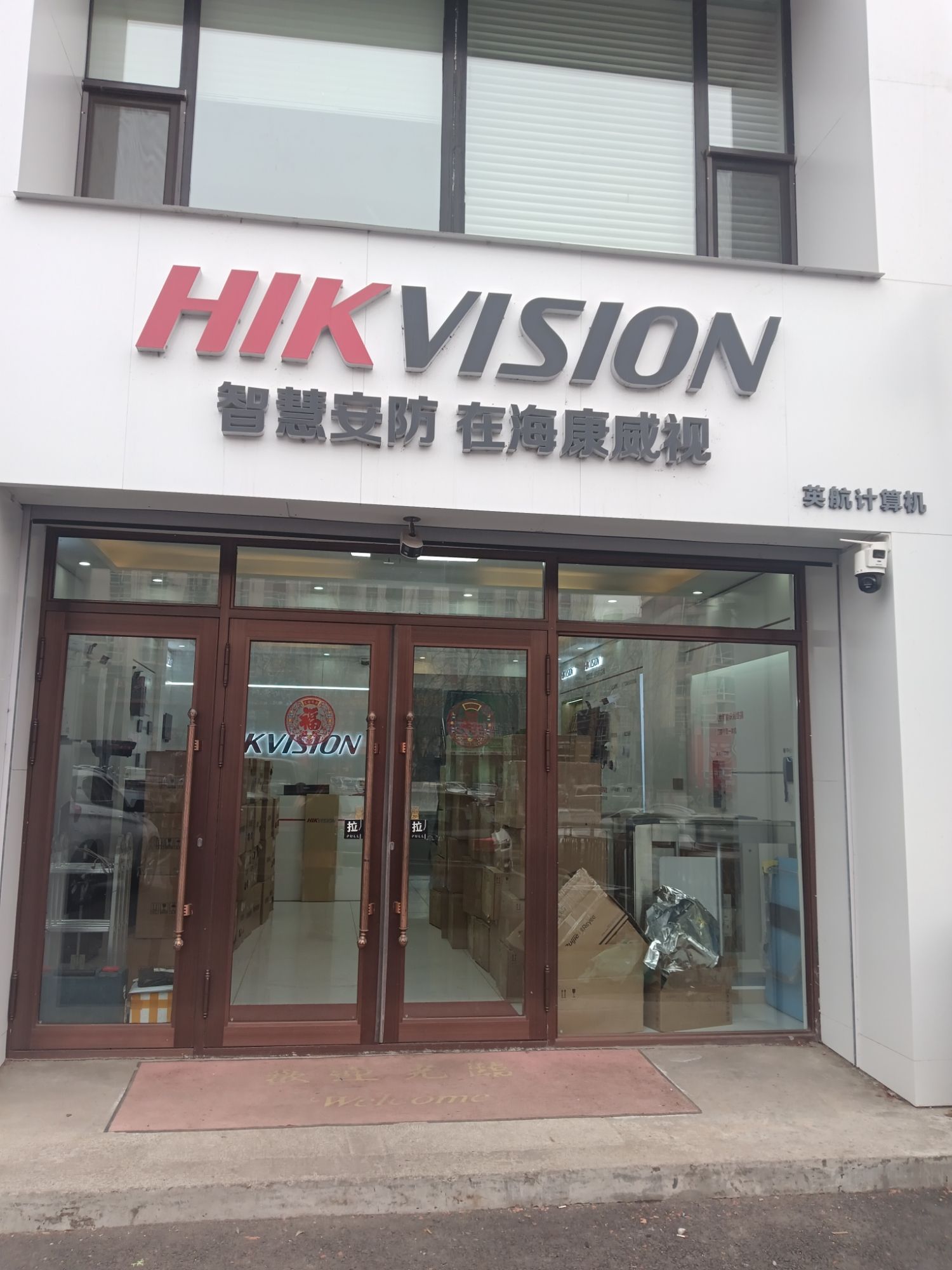 海康威视鸡西英航专卖店