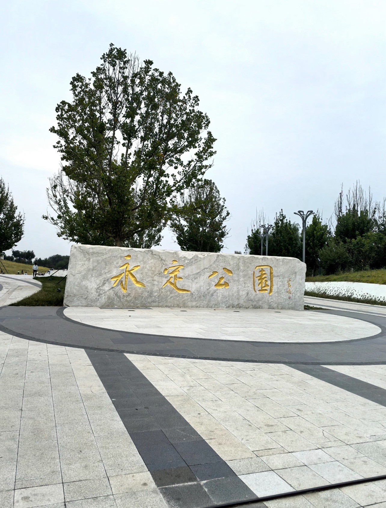 永定公园旅行图片 2