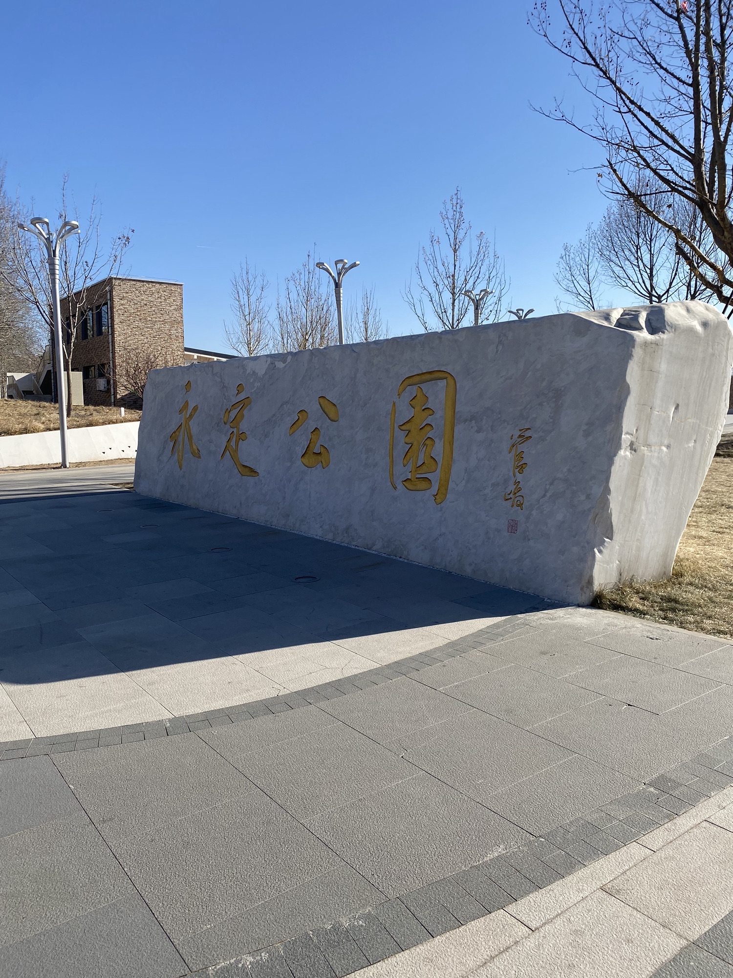 永定公园旅行图片 1