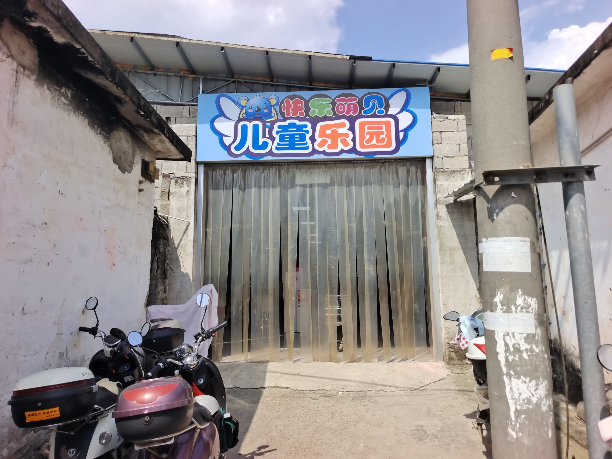快乐萌贝儿童乐园