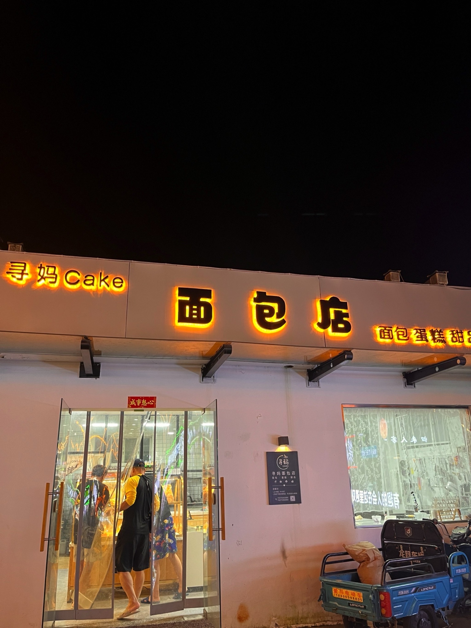 寻妈面包店