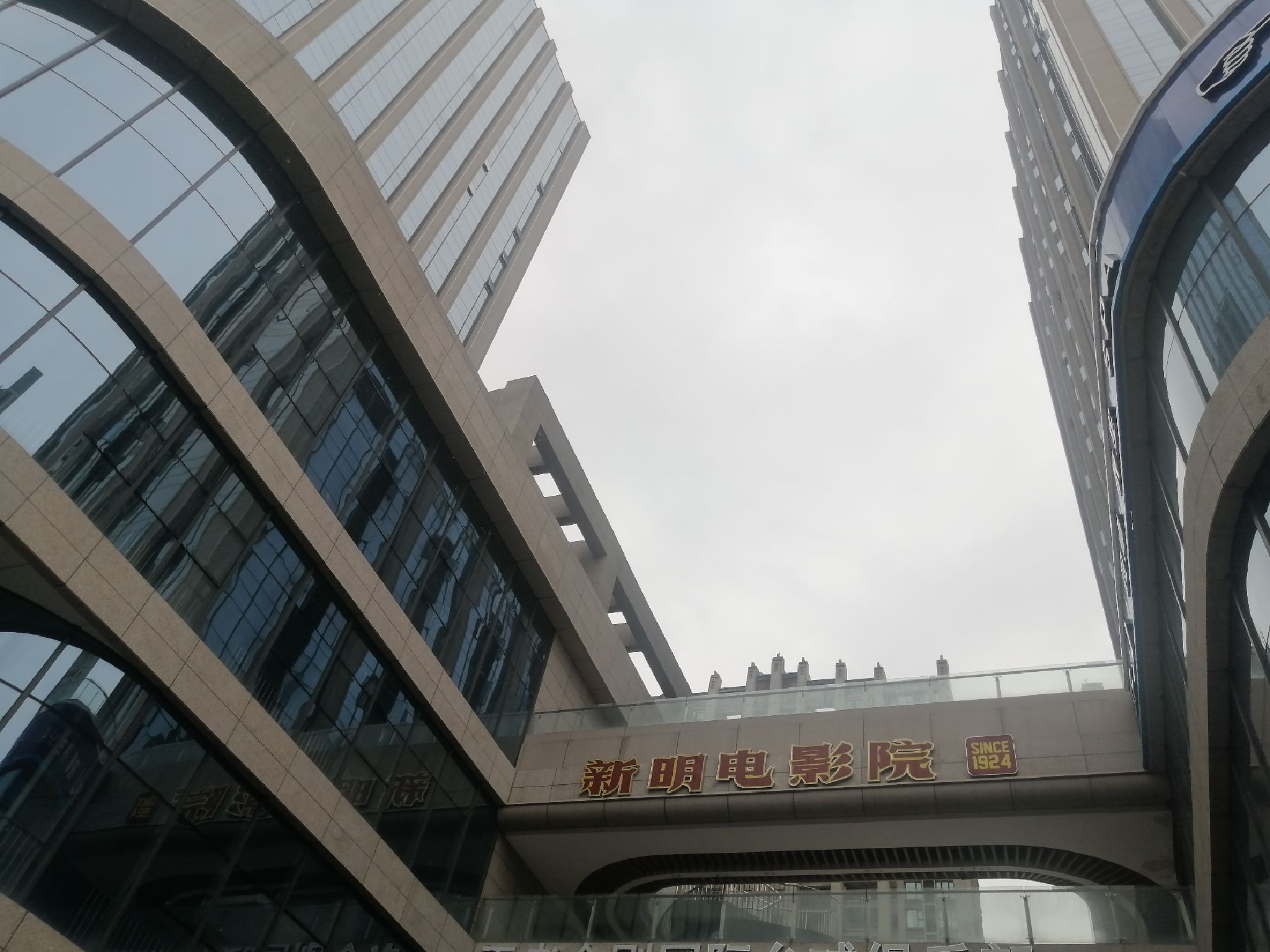 新明电影院