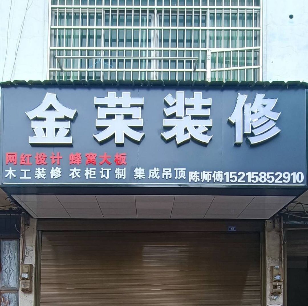 金荣装修