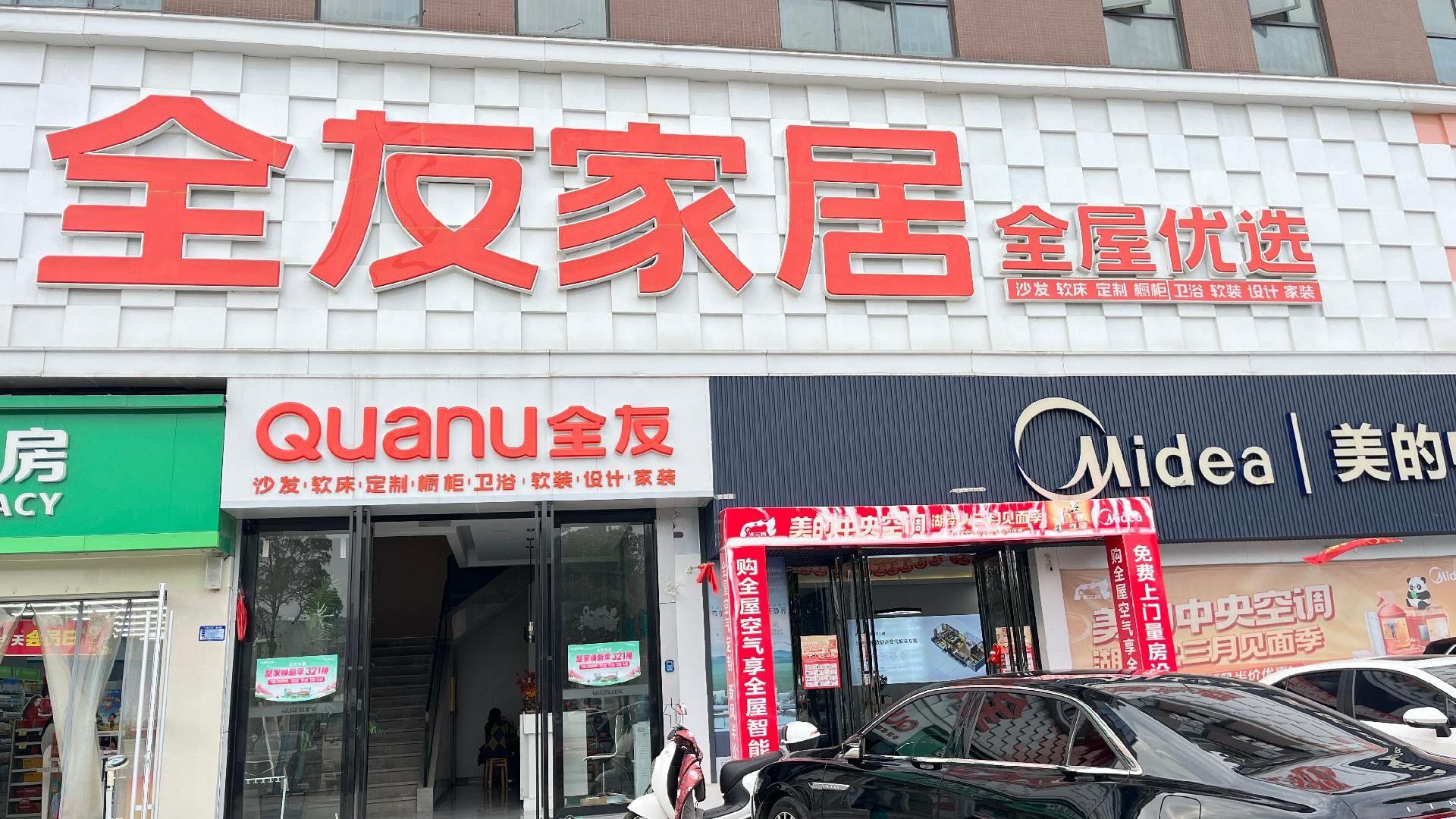 全友全屋定制(东星家居店)