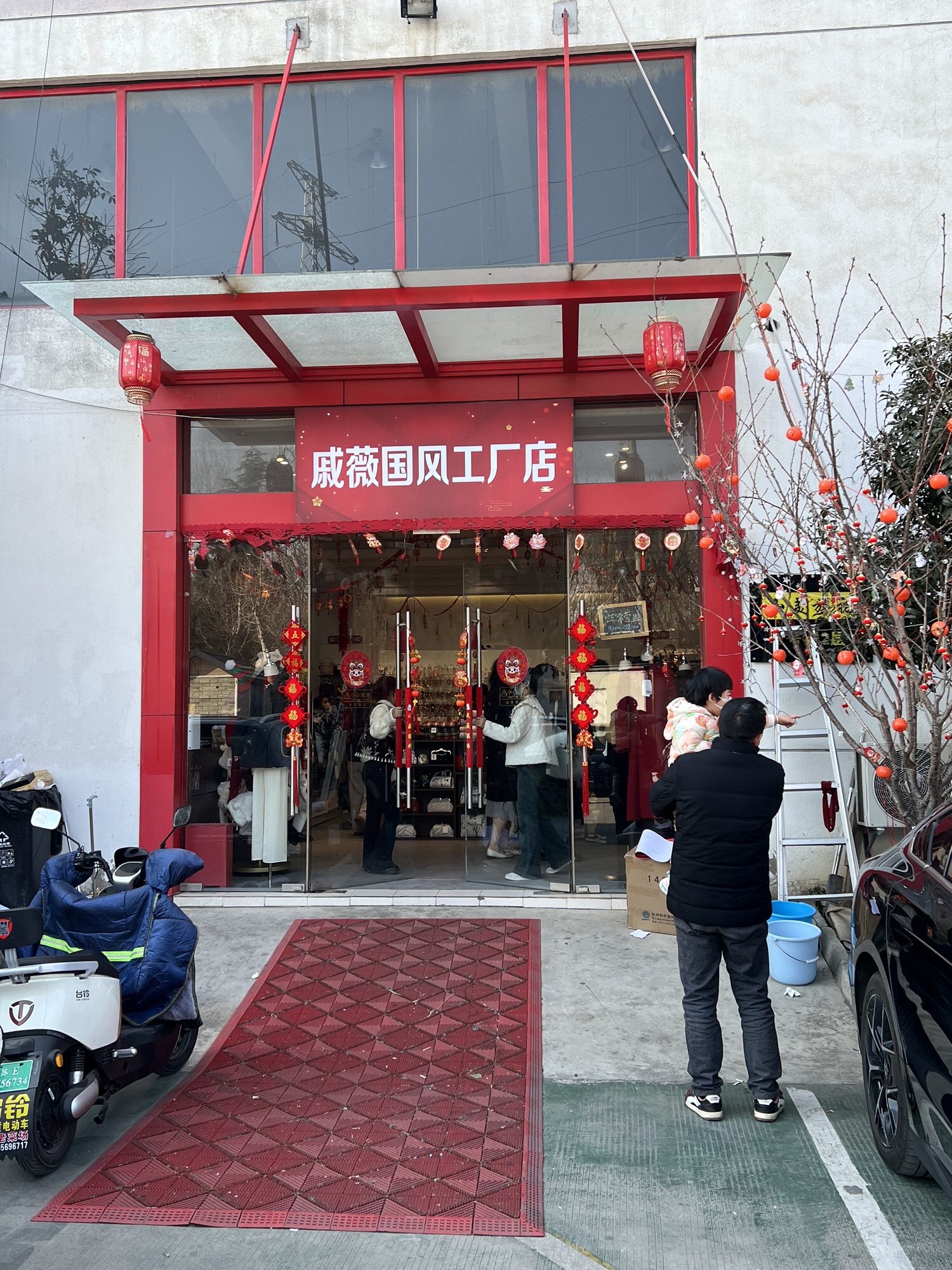 戚薇国风工厂店