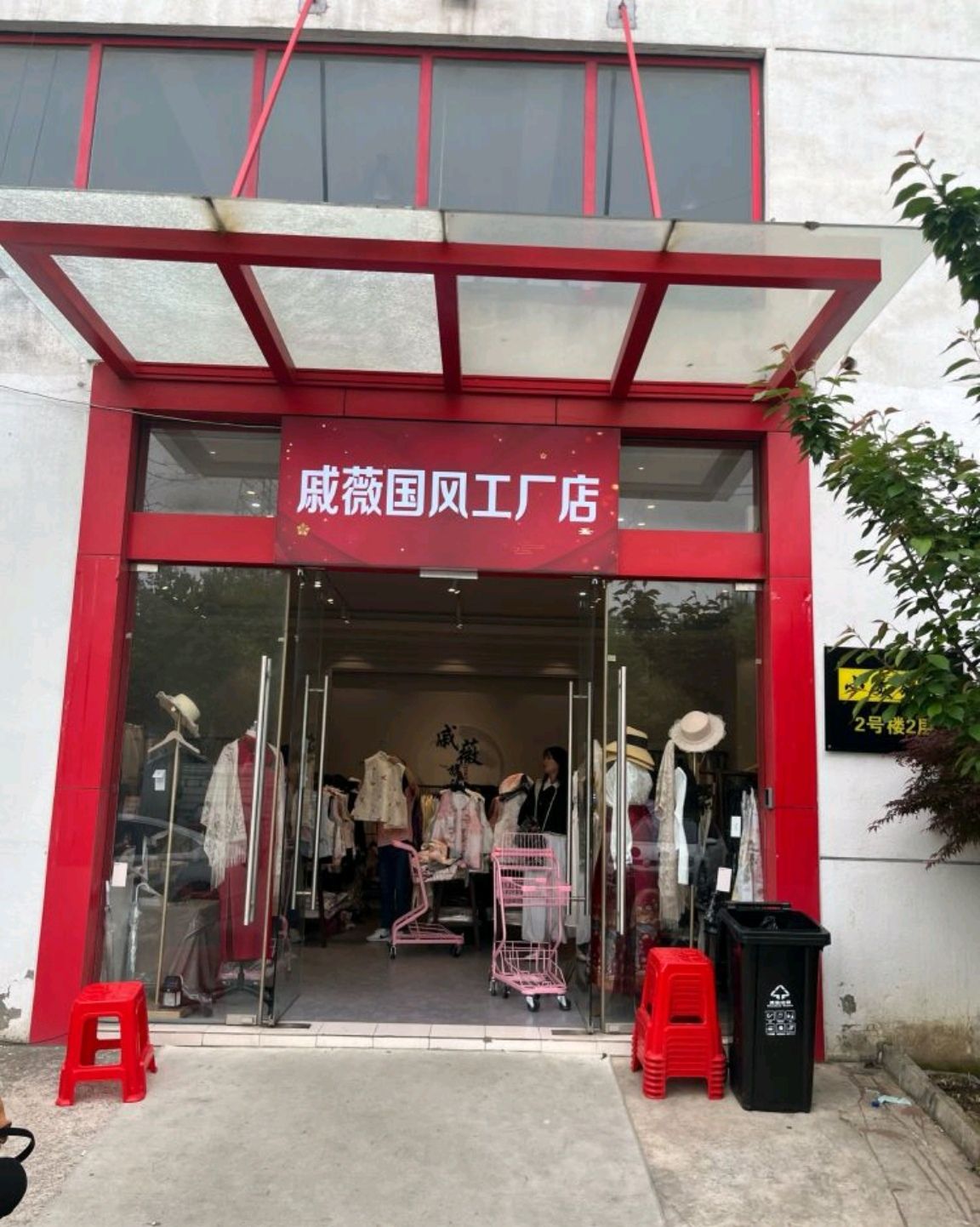 戚薇国风工厂店