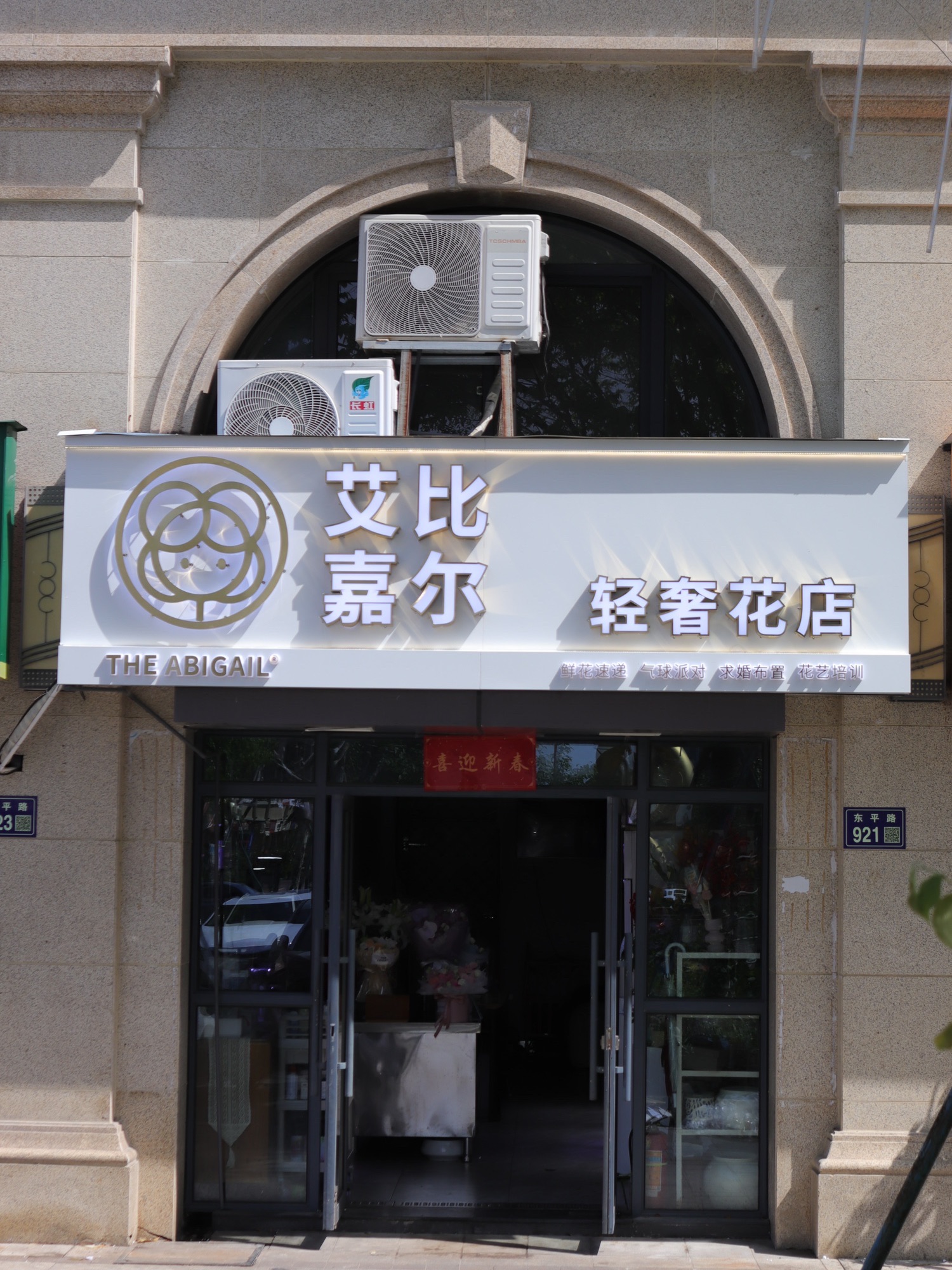 艾比嘉尔轻奢花店(台州店)