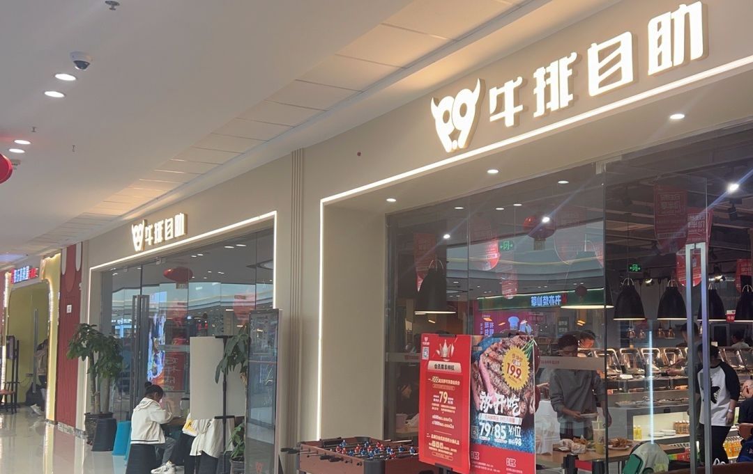 9.9牛排自助餐厅(石河子万达店)