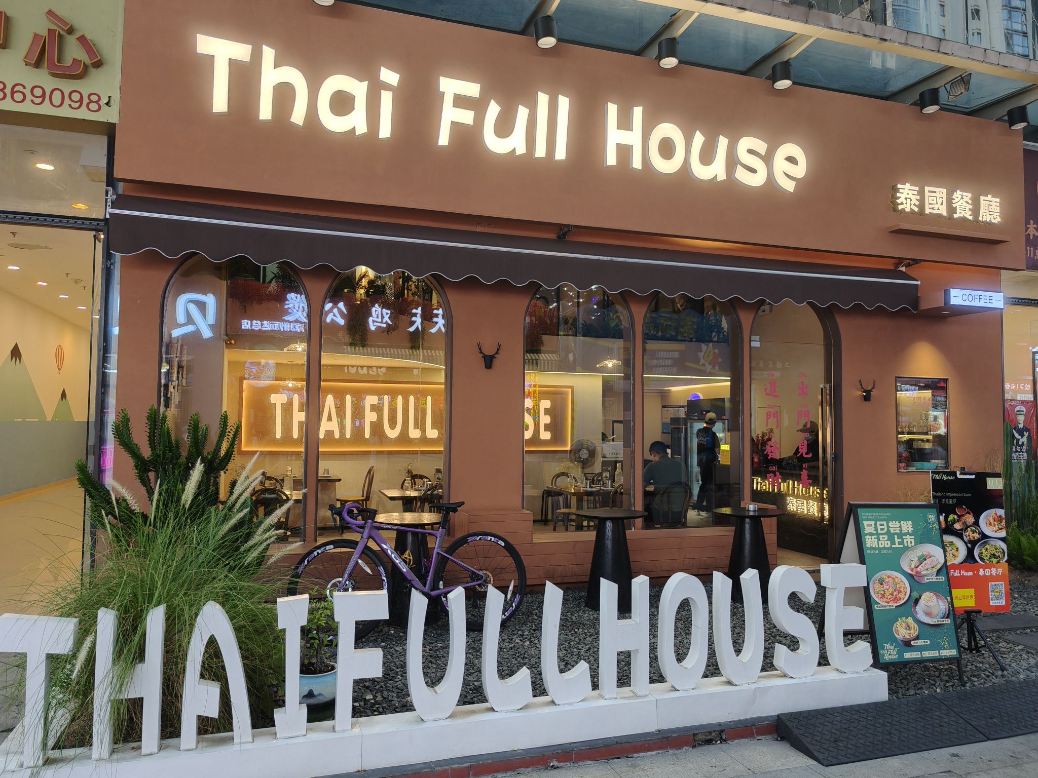 thai full house泰国餐厅(漳州碧湖万达广场店)