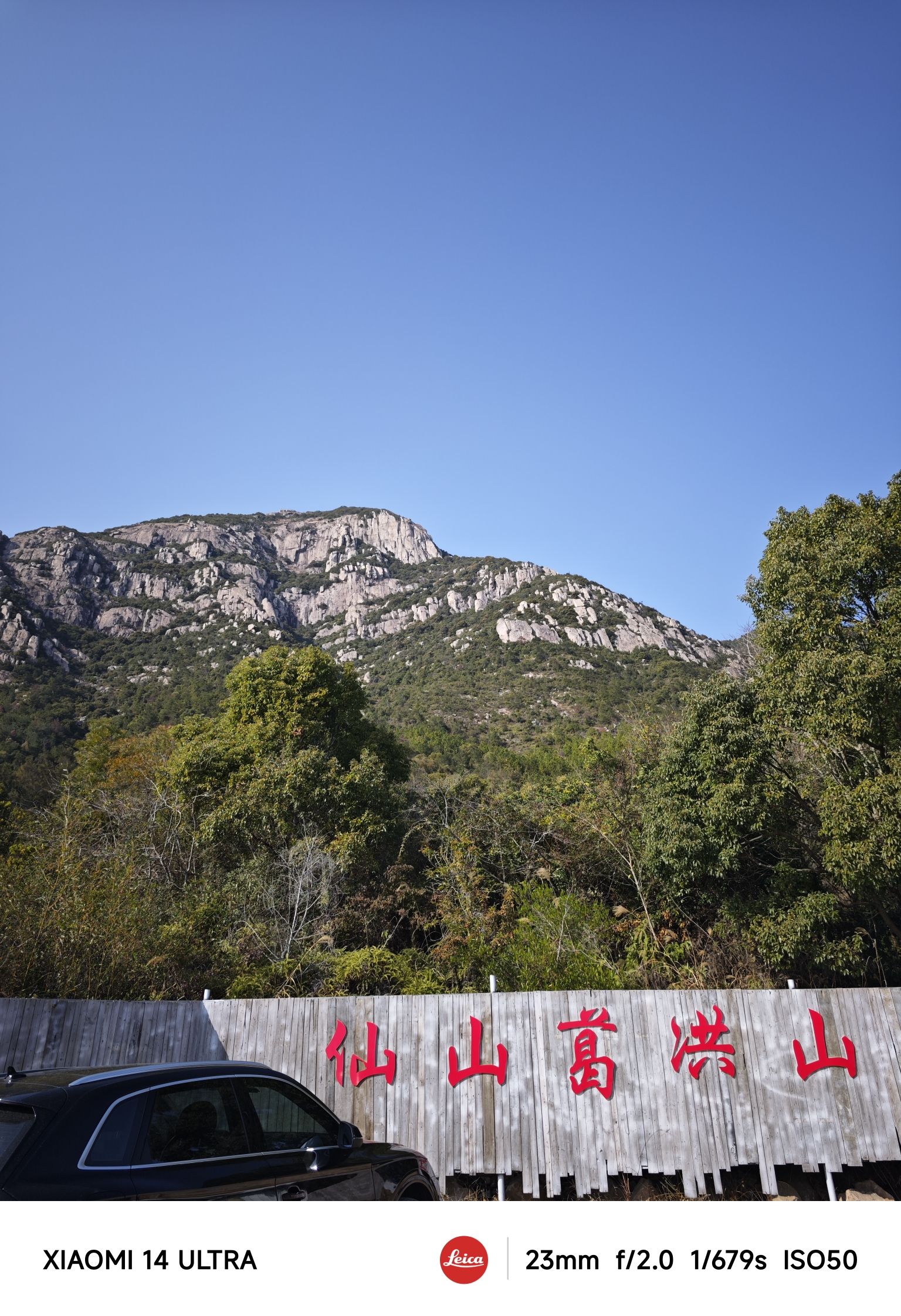 葛洪山风景区旅行图片 1