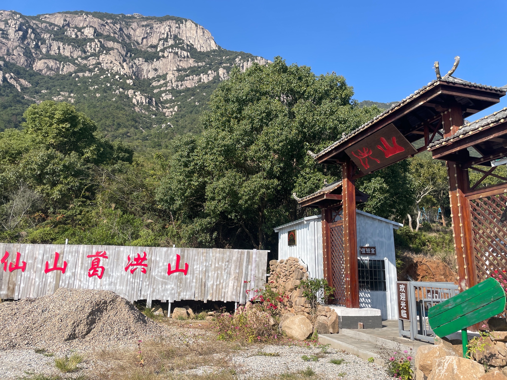 葛洪山风景区旅行图片 1