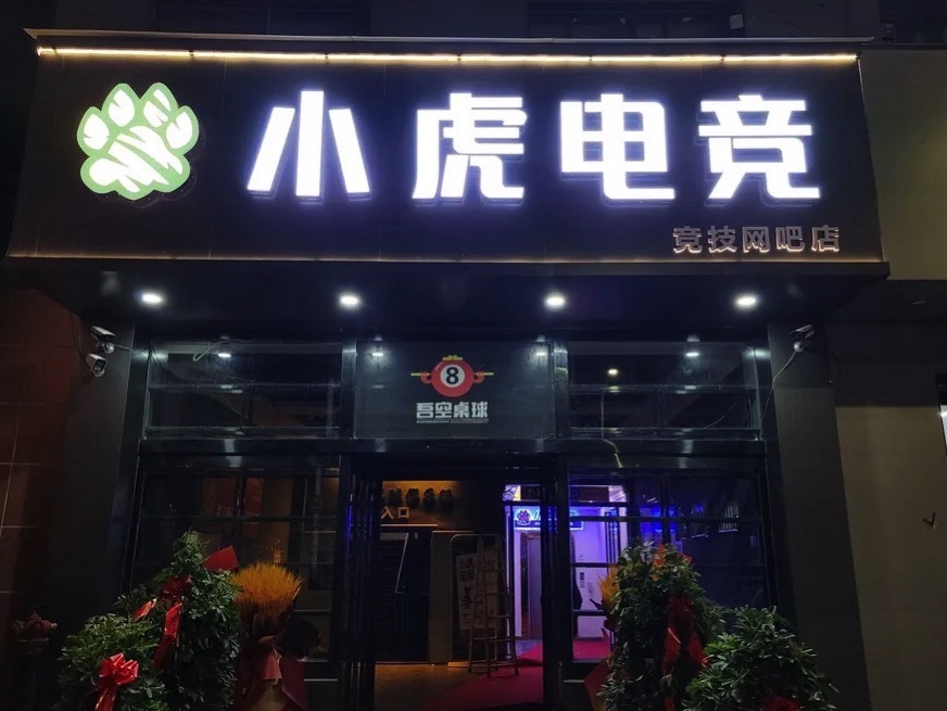 小虎电竞竞技网吧店