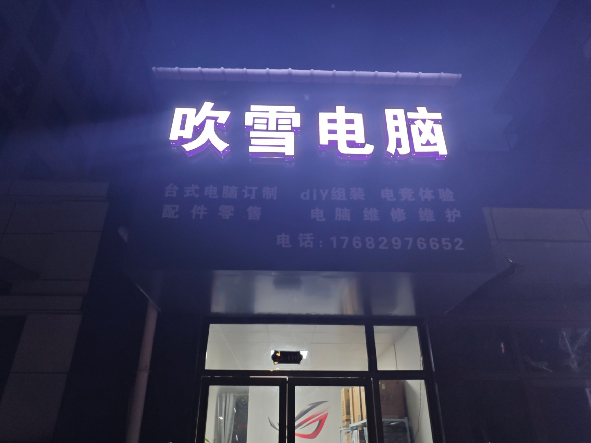 吹雪电脑
