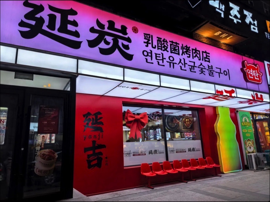 延炭乳酸菌烤肉(延吉店)