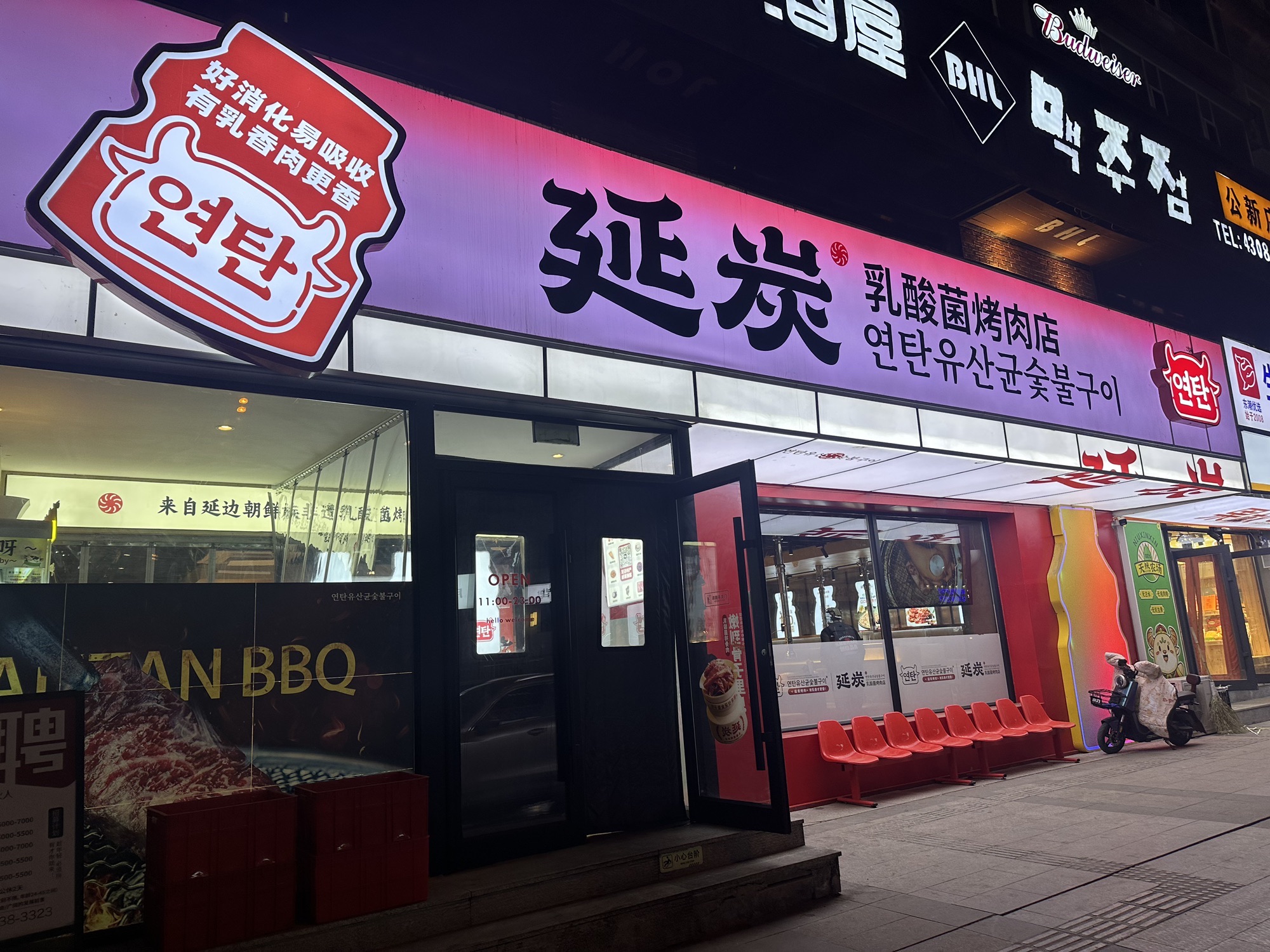 延炭乳酸菌烤肉(延吉店)