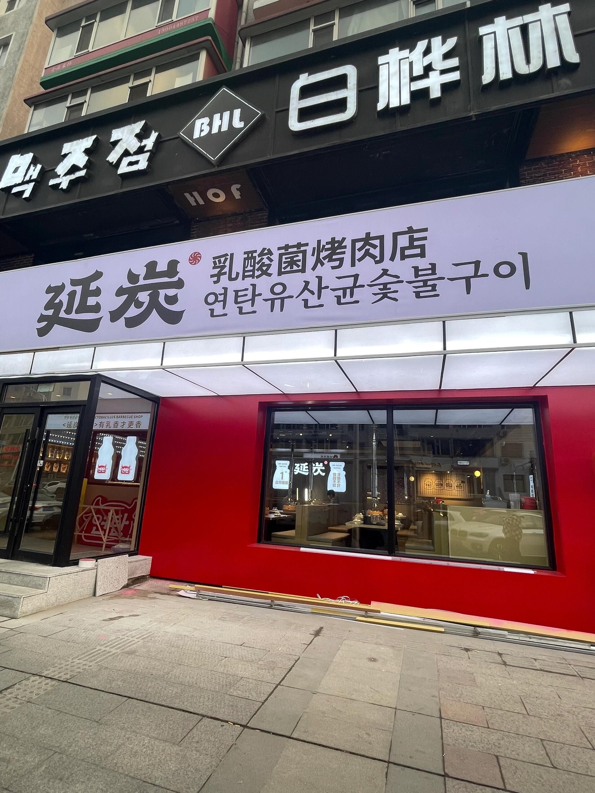 延炭乳酸菌烤肉(延吉店)