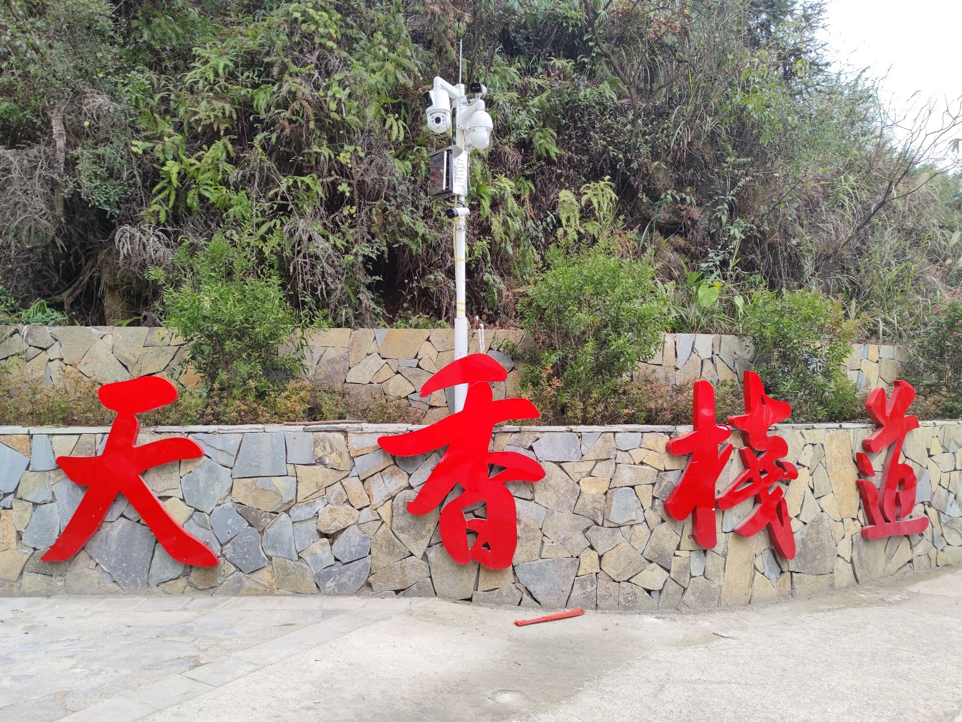 天香栈道旅行图片 1