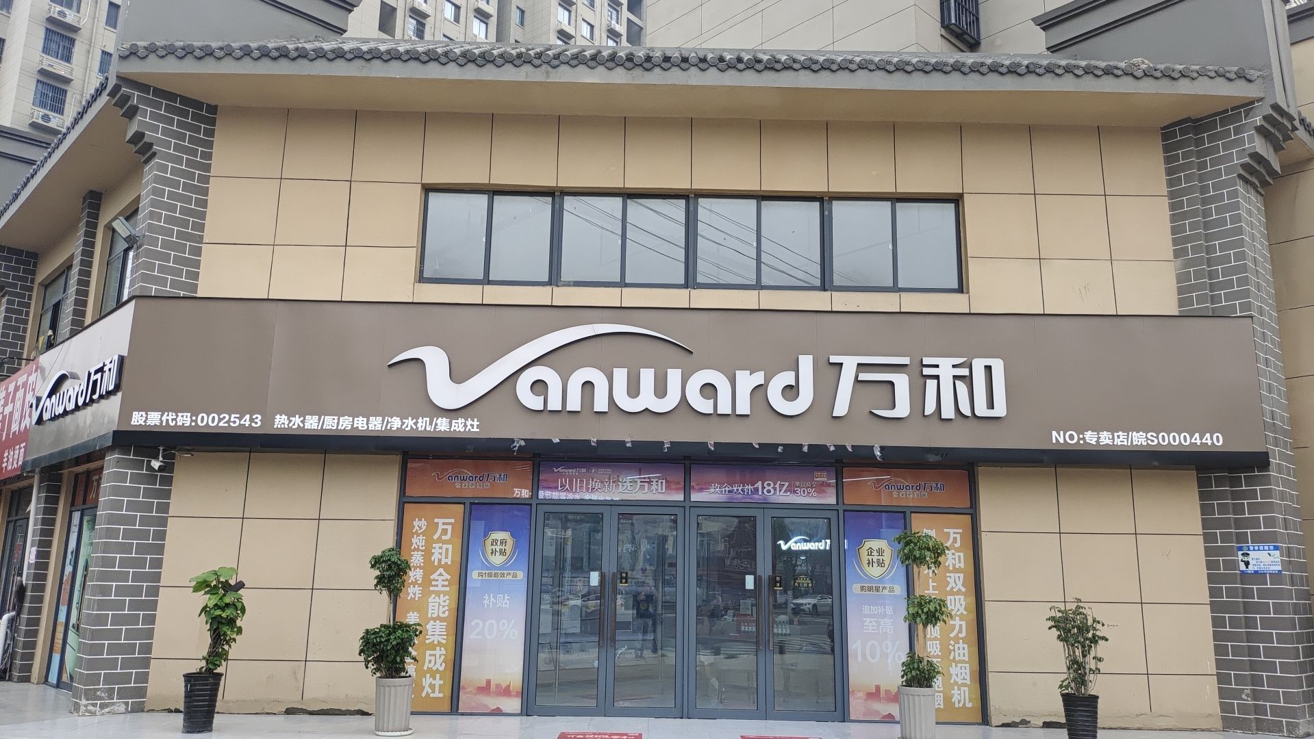 万和电气-淮北市濉溪县北苑枫景店