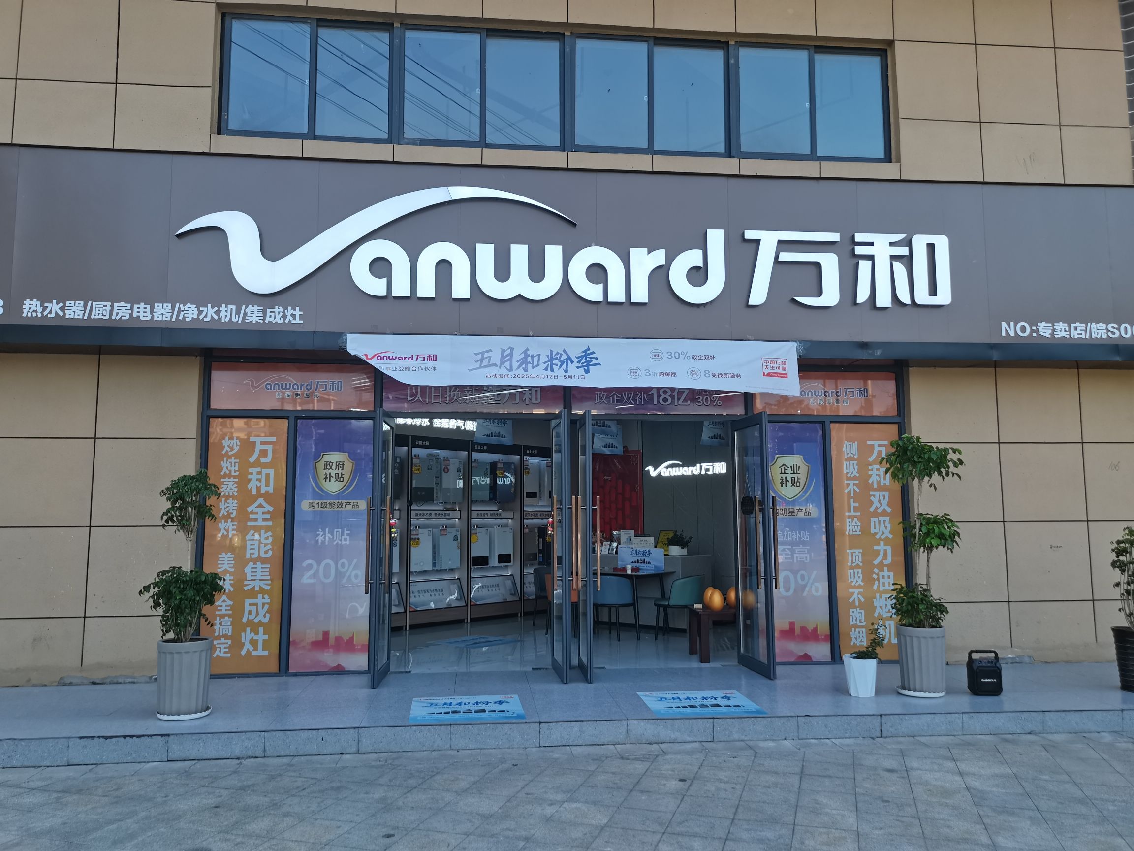 万和电气-淮北市濉溪县北苑枫景店
