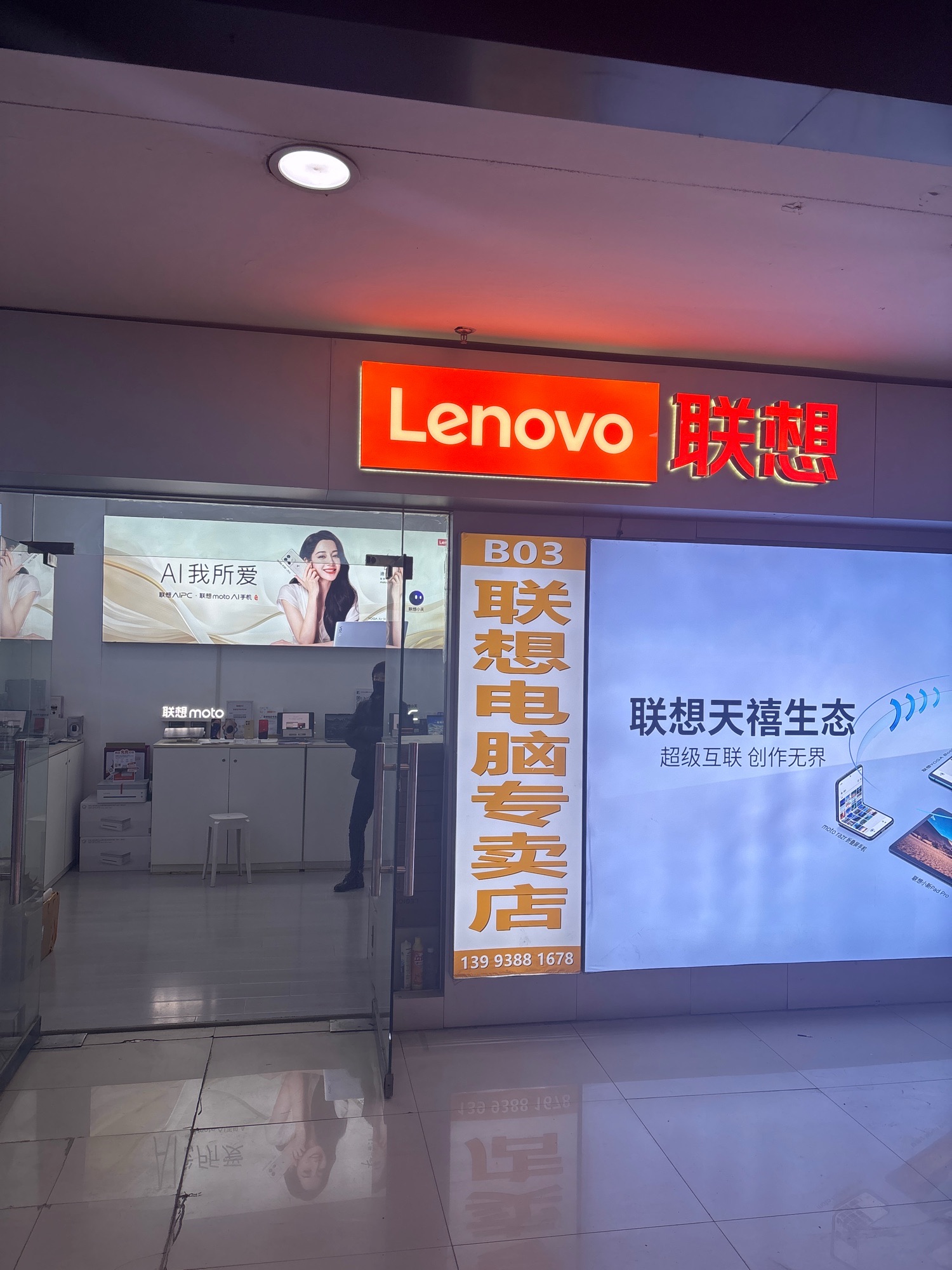 联想专卖店(天水市兰天城市广场B-03号店)