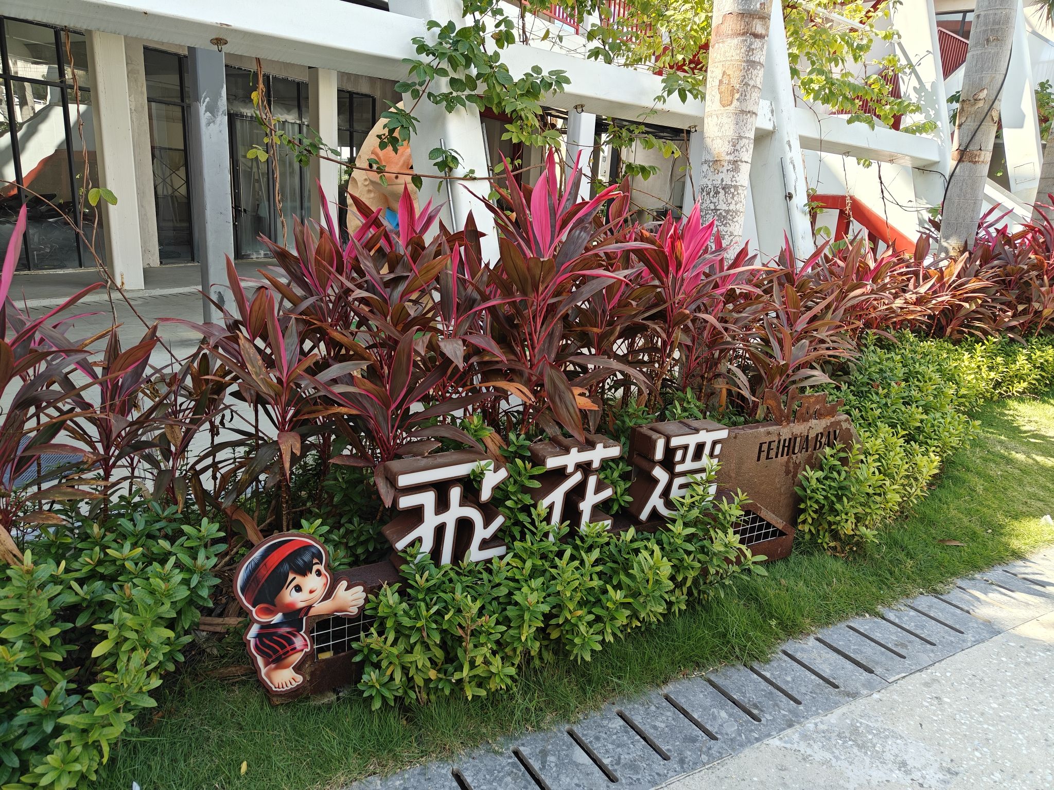 飞来湾艺术商业街区