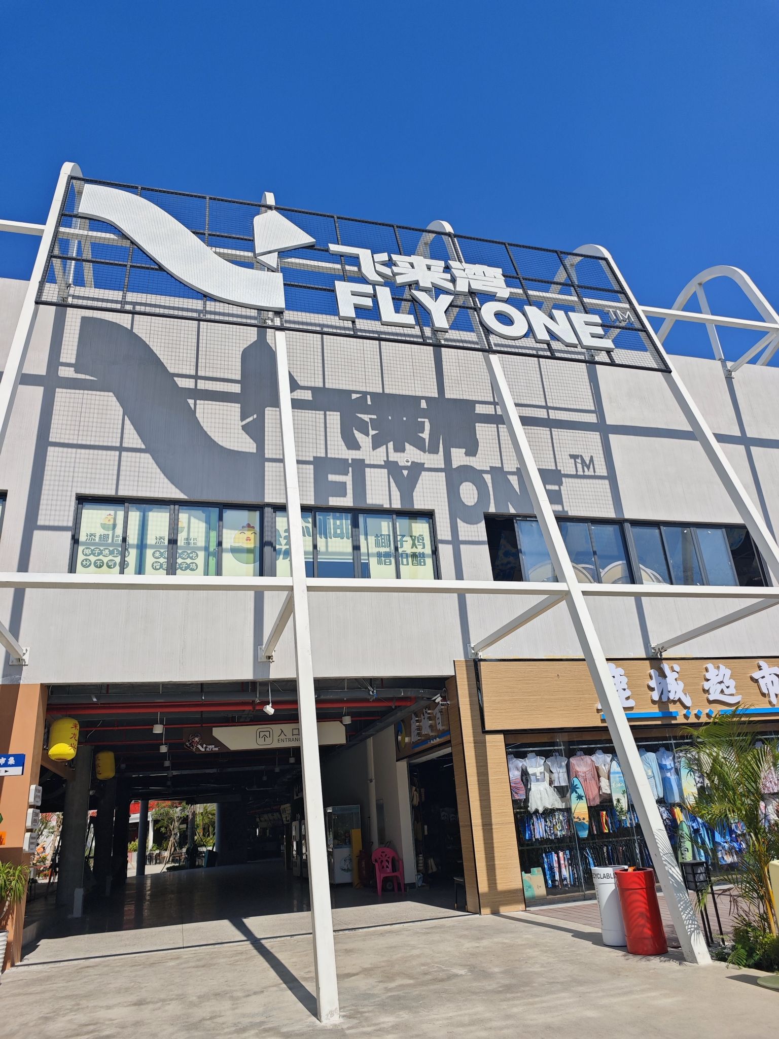 飞来湾艺术商业街区