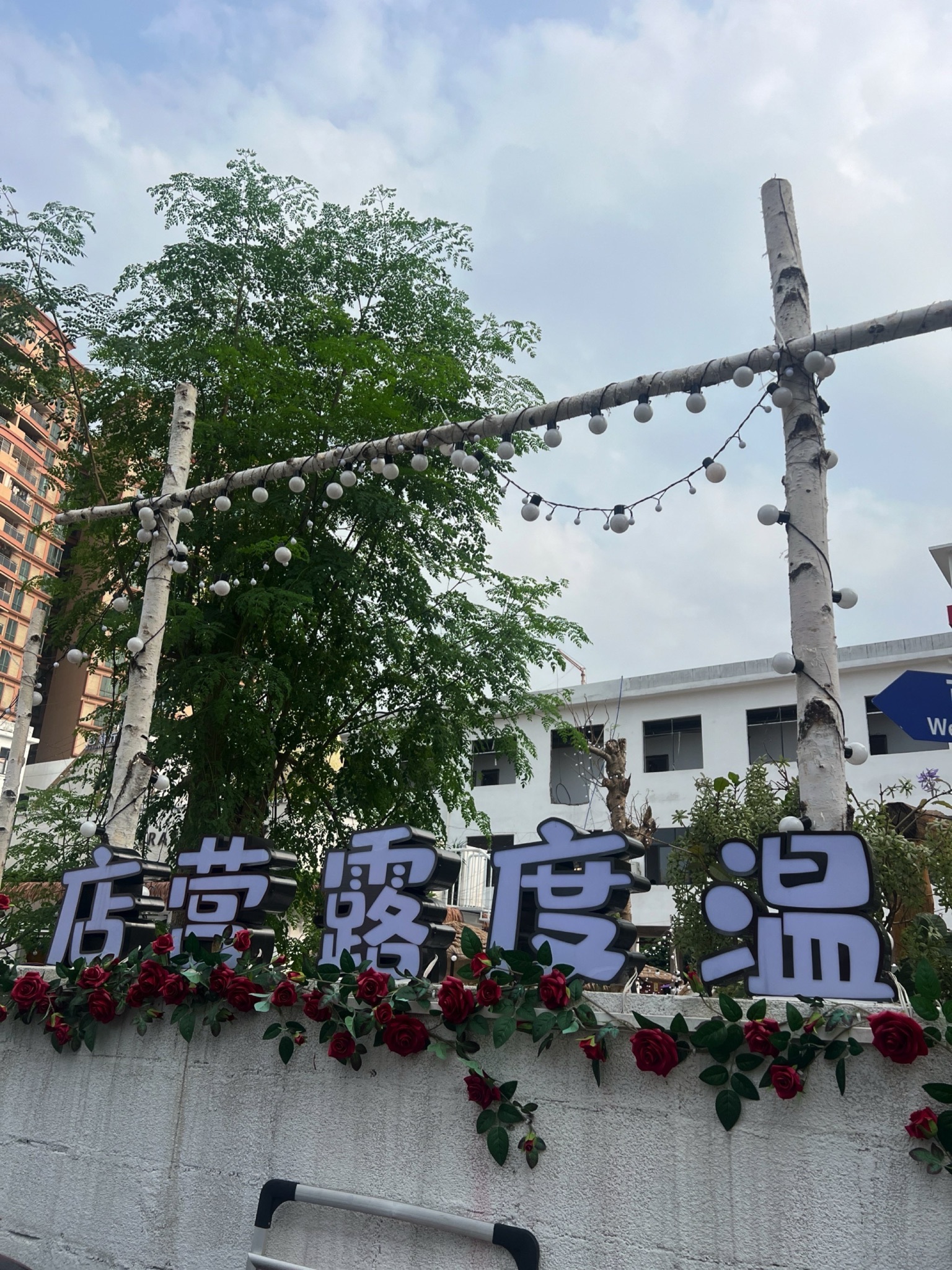 场地封面-温度露营店