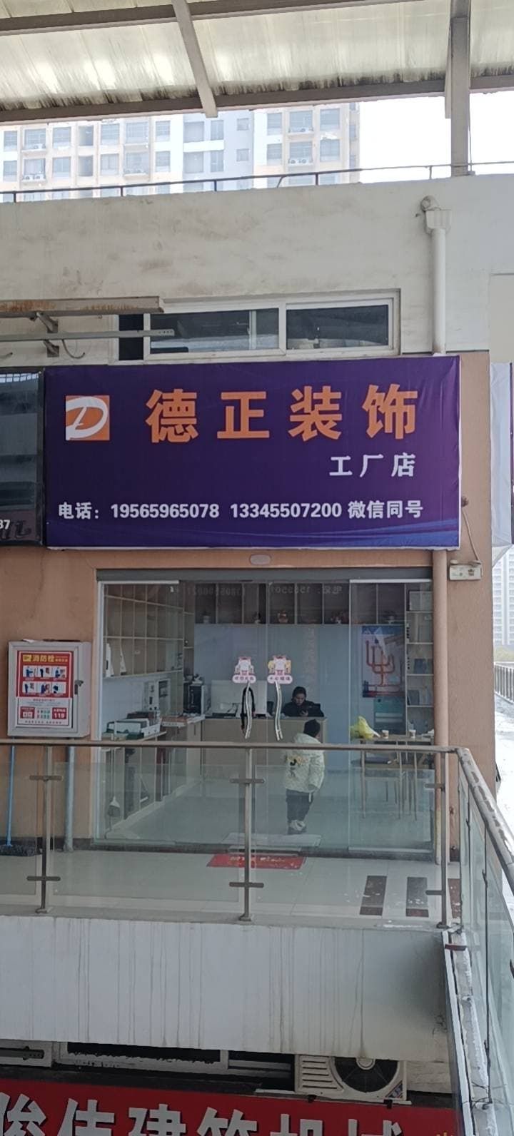 德正装饰