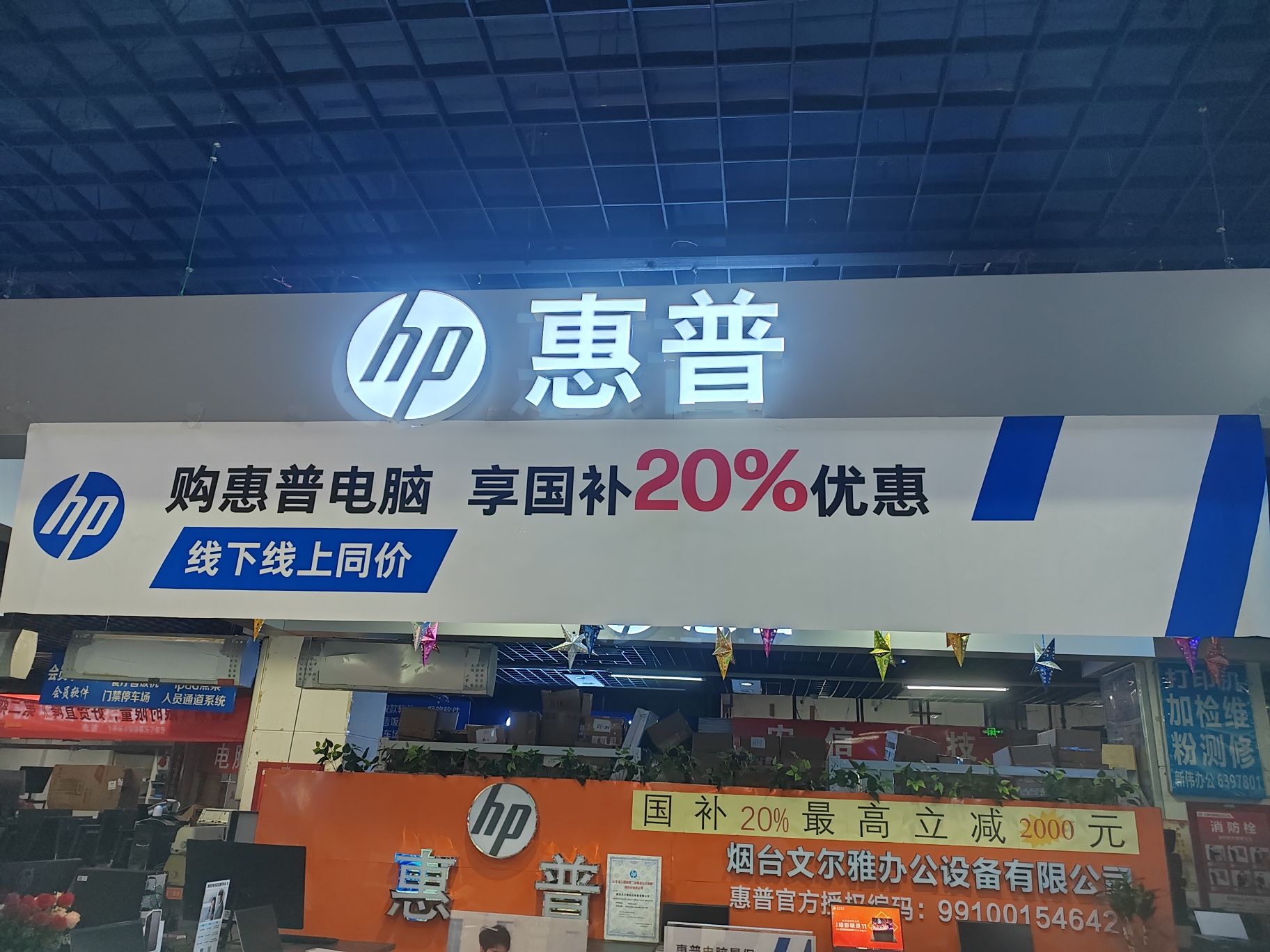 惠普授权专卖店-烟台开发区高鸿数码B1-85店