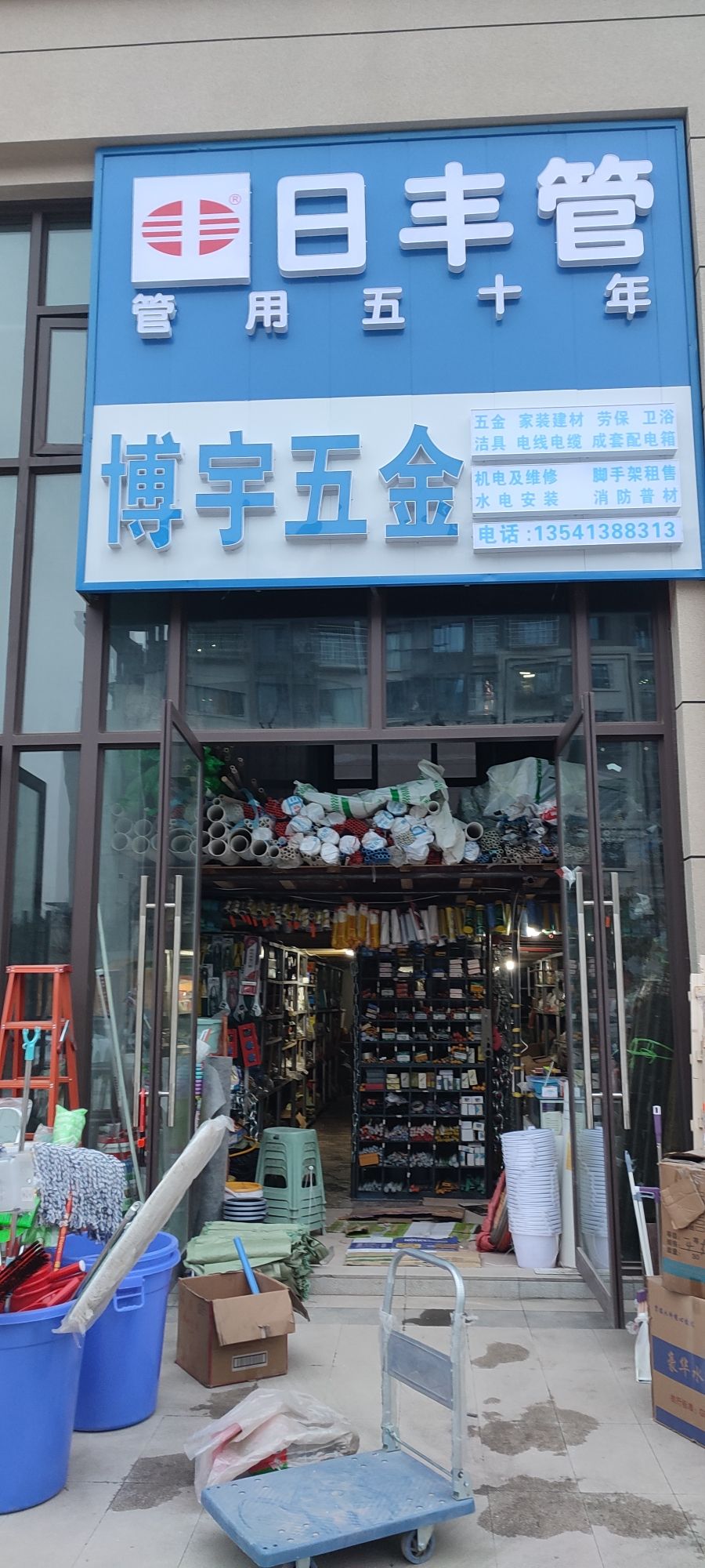 五金建材零售批发(博宇五金)