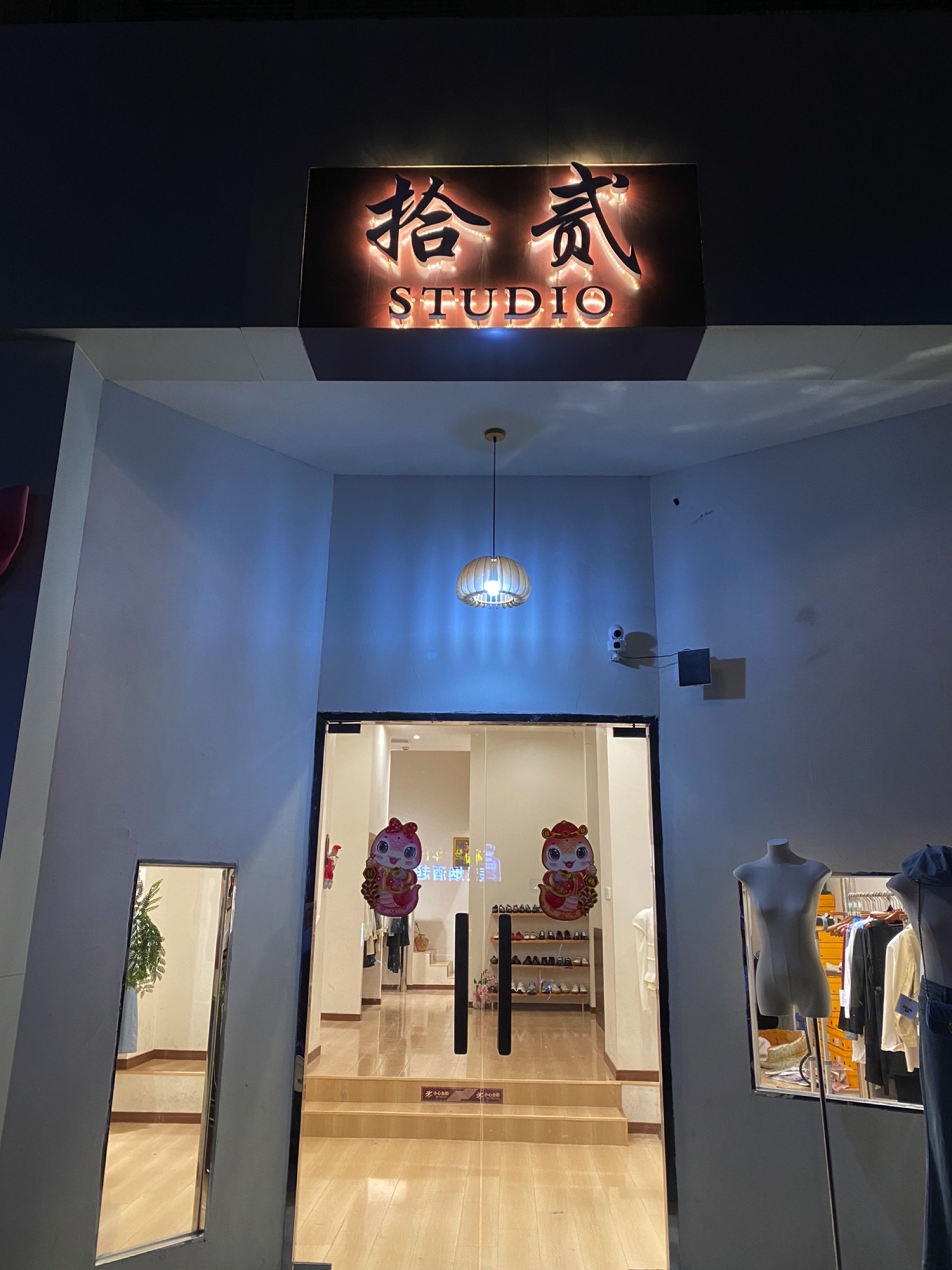 拾贰服饰店