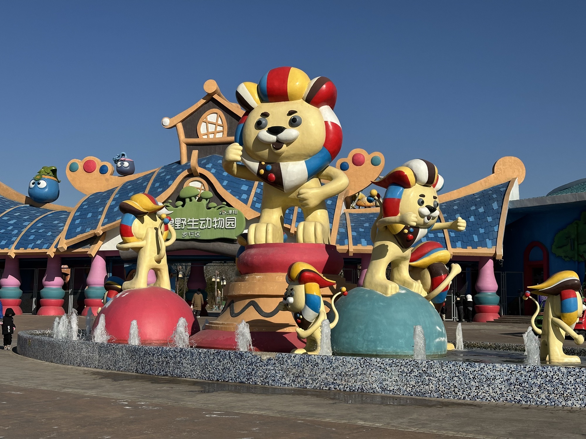 天津野生动物园旅行图片 1