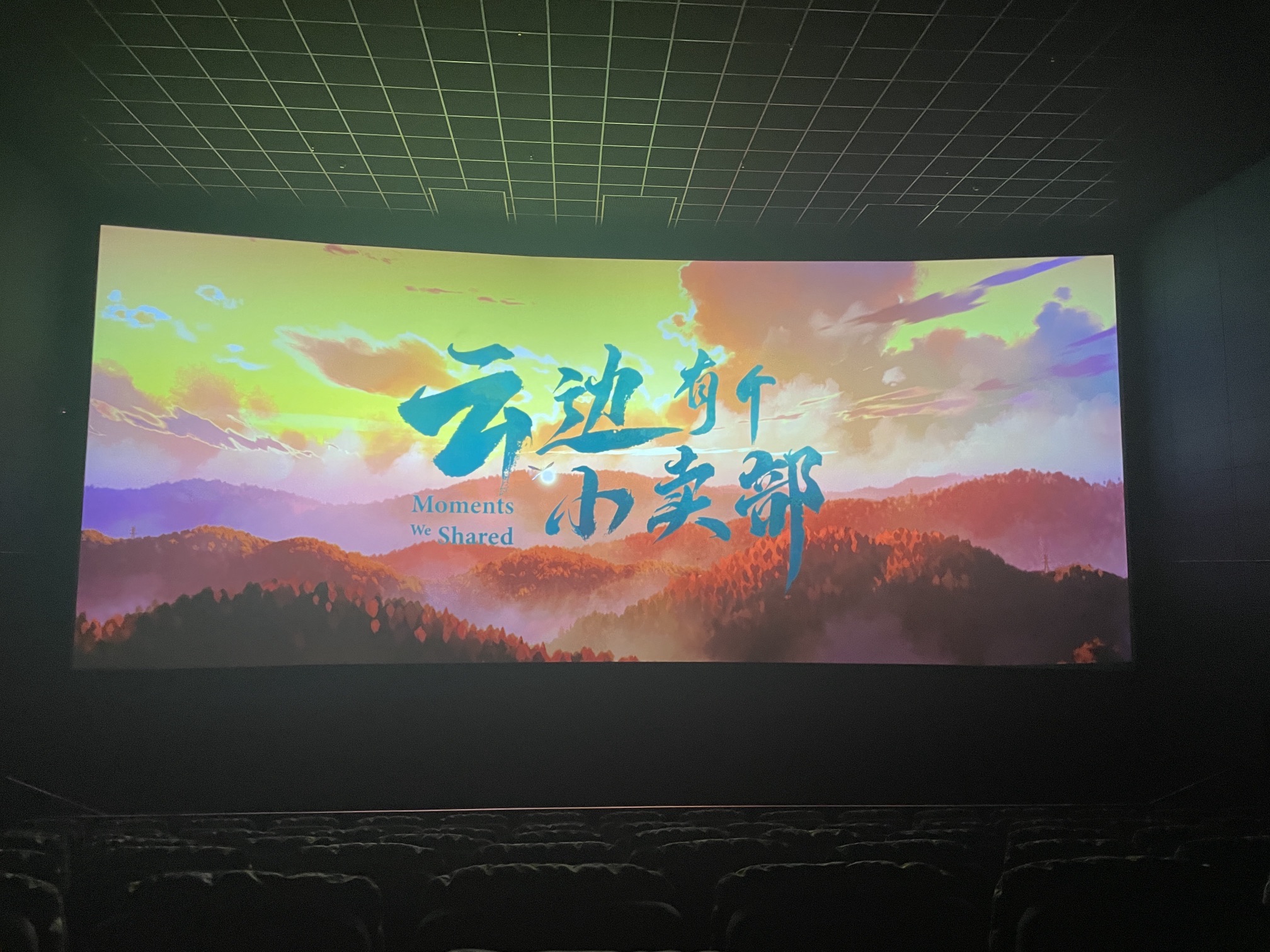 弘源巨幕影城(大连弘源购物广场店)