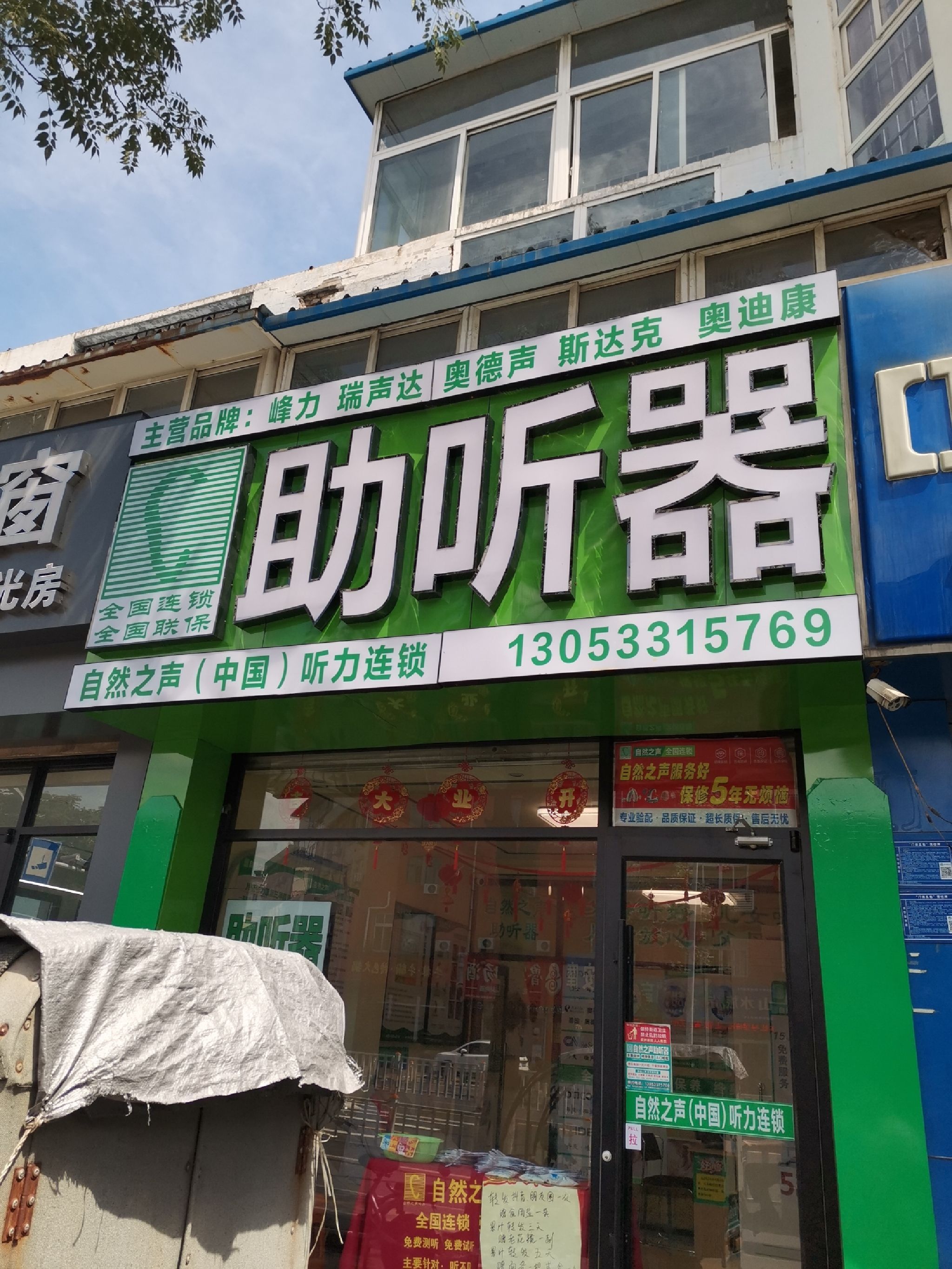 自然之声助听器·呼吸机(淄博联通店)