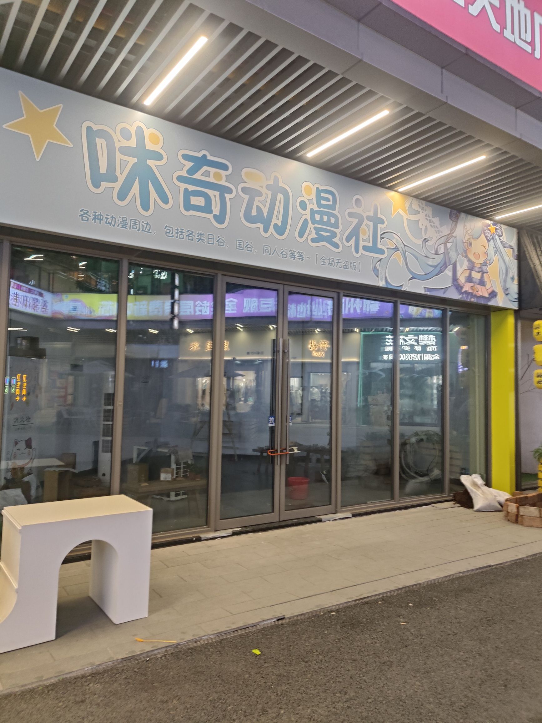 咪奇动漫社(鄂州吾悦广场店)