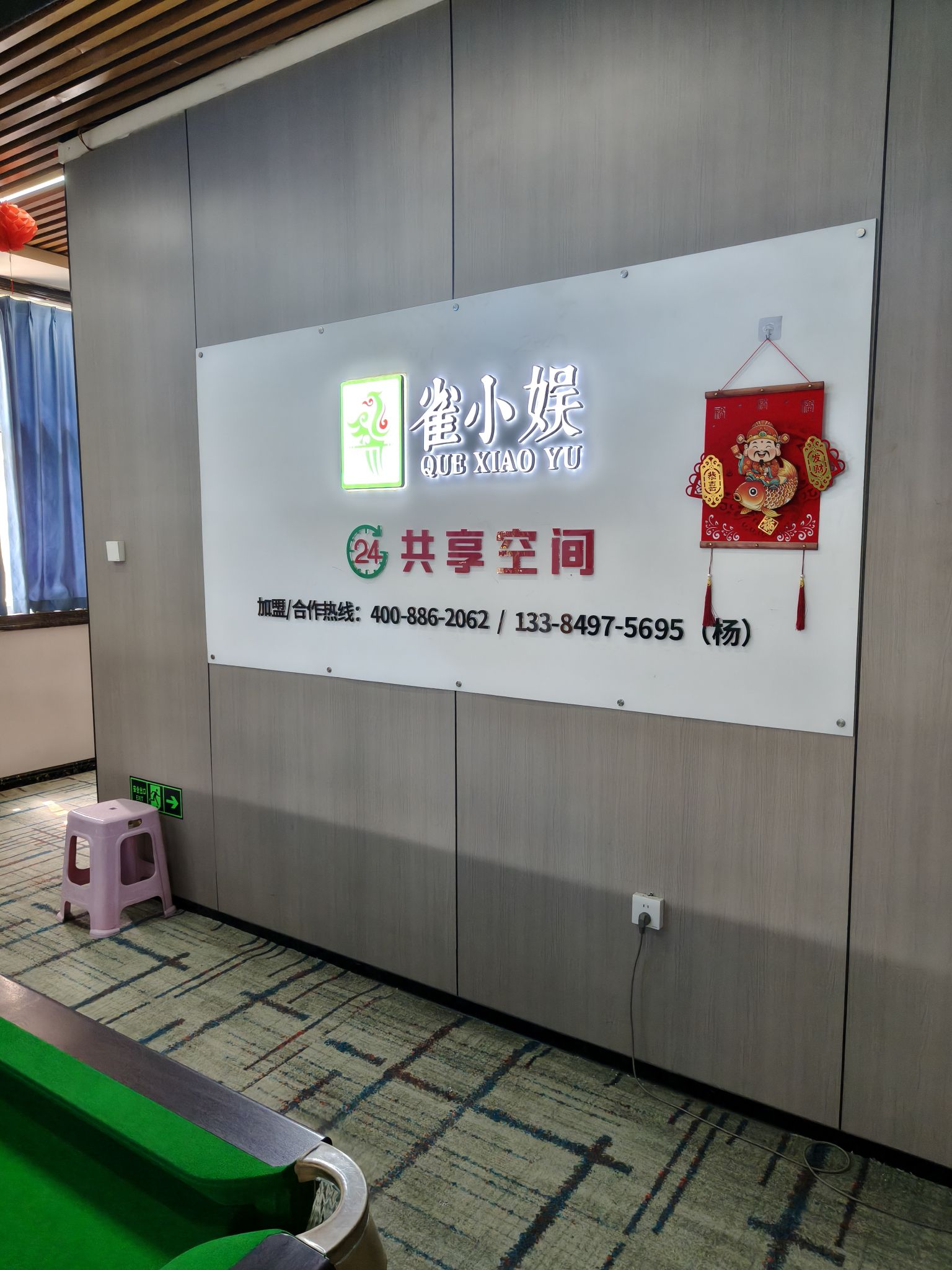 场地封面-雀小娱·轻自助·麻将棋牌(万达比特店)