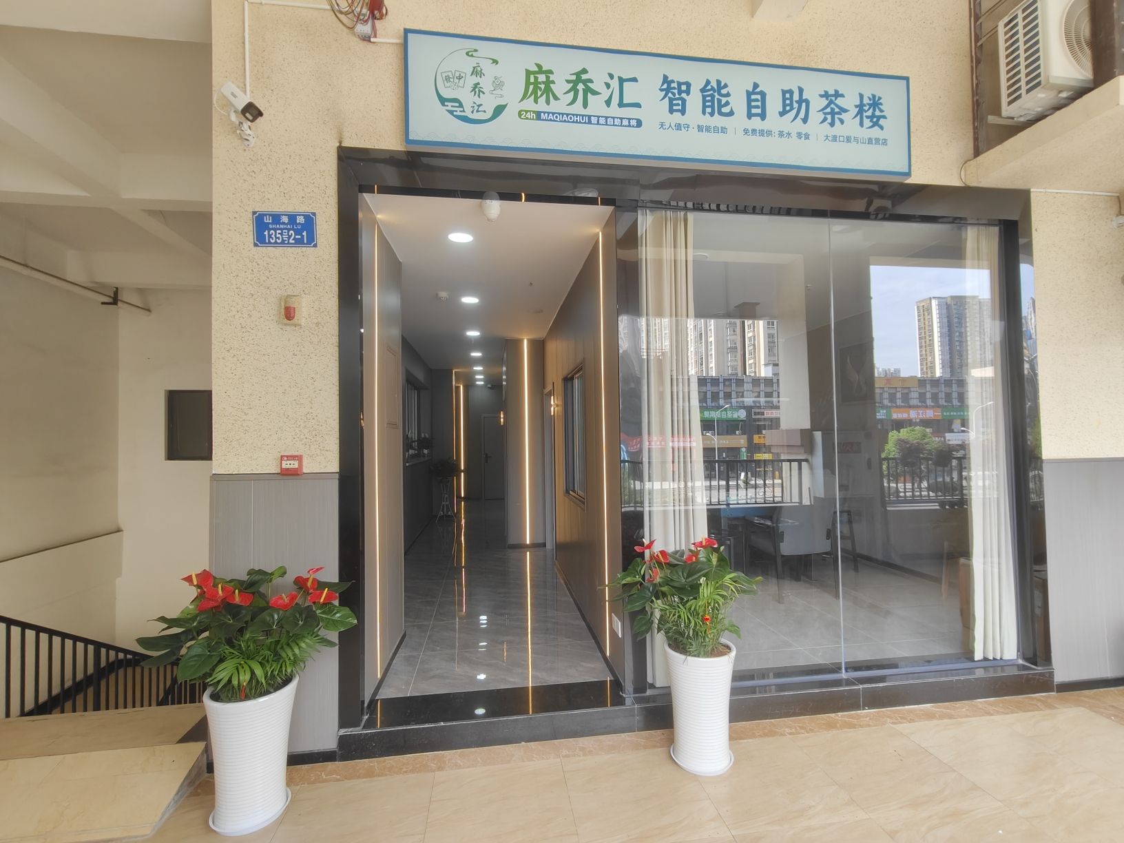 场地封面-麻乔汇自助棋牌茶楼(雅居乐御宾府爱与山C区西门店)