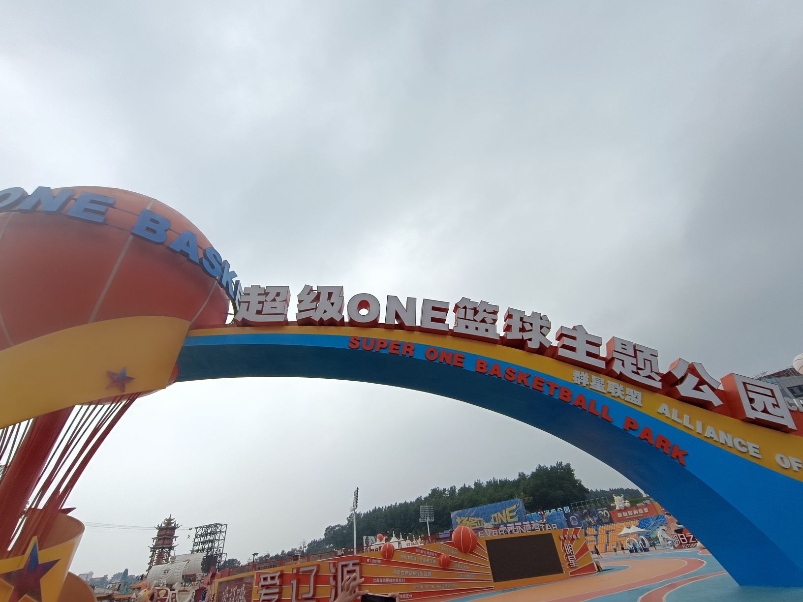 超级ONE篮球主题公园