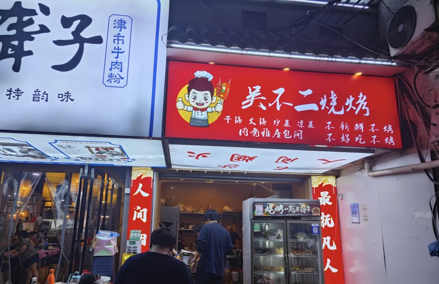 长沙·吴不二烧烤