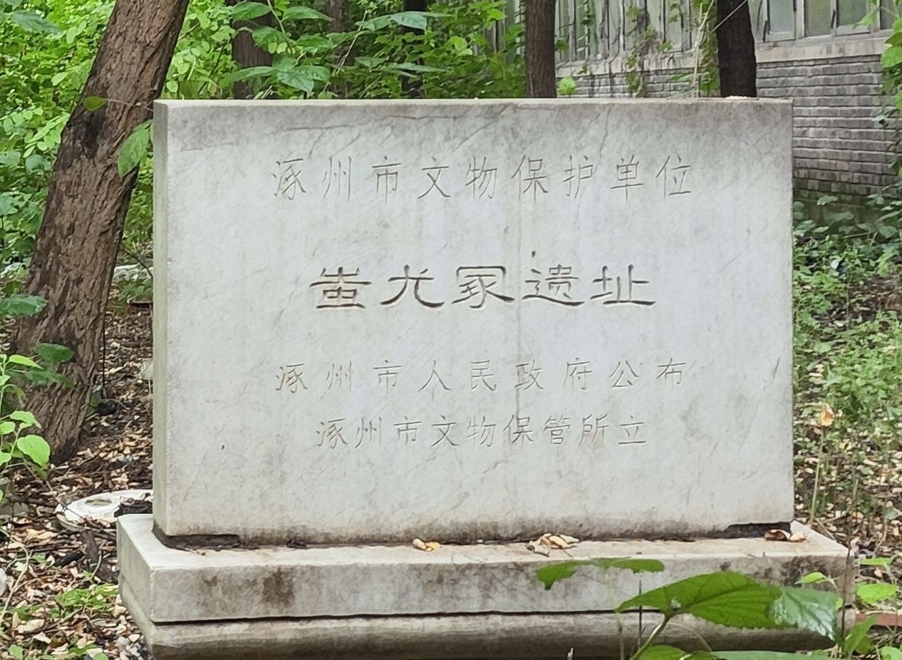 蚩尤冢遗址旅行图片 1