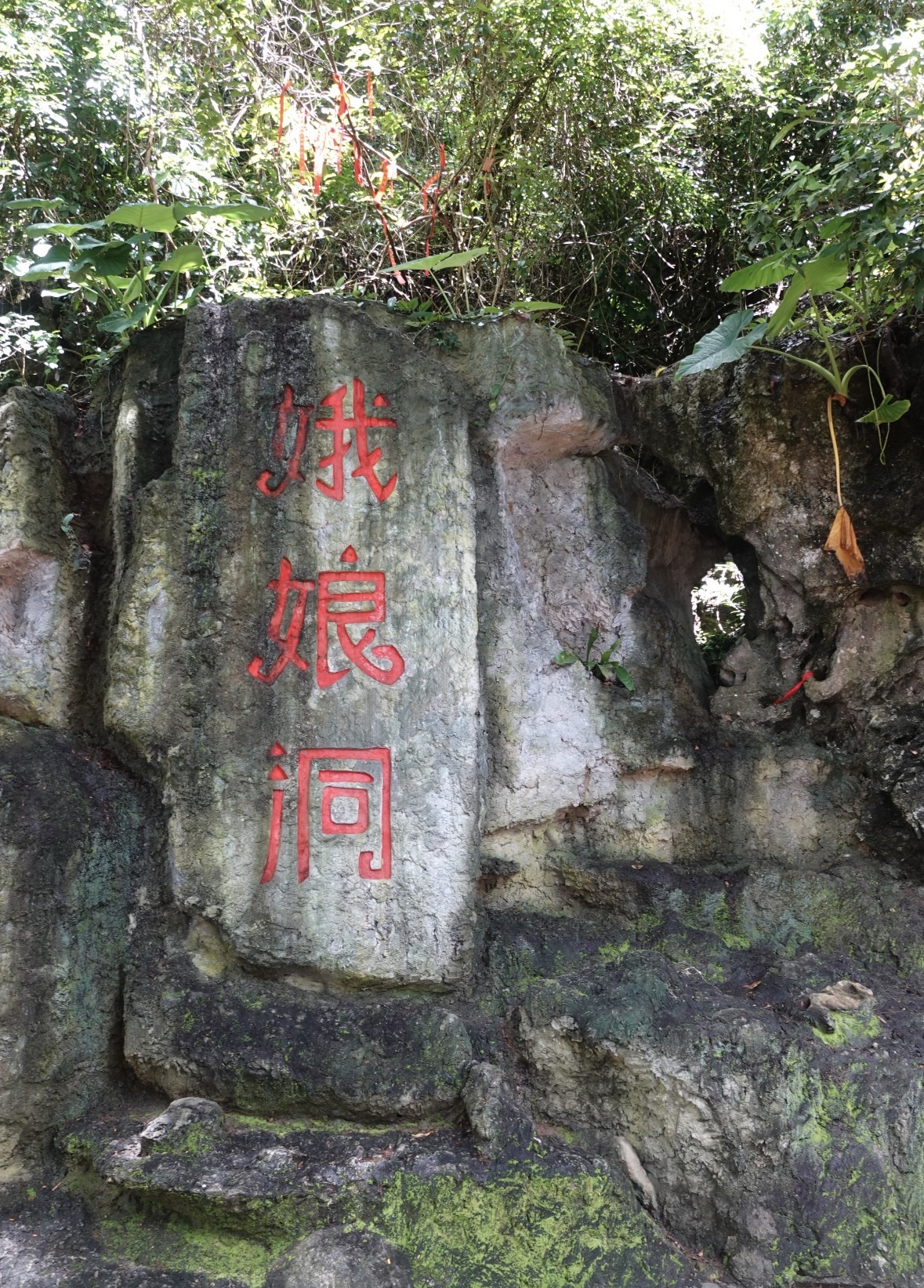 娥娘洞景区