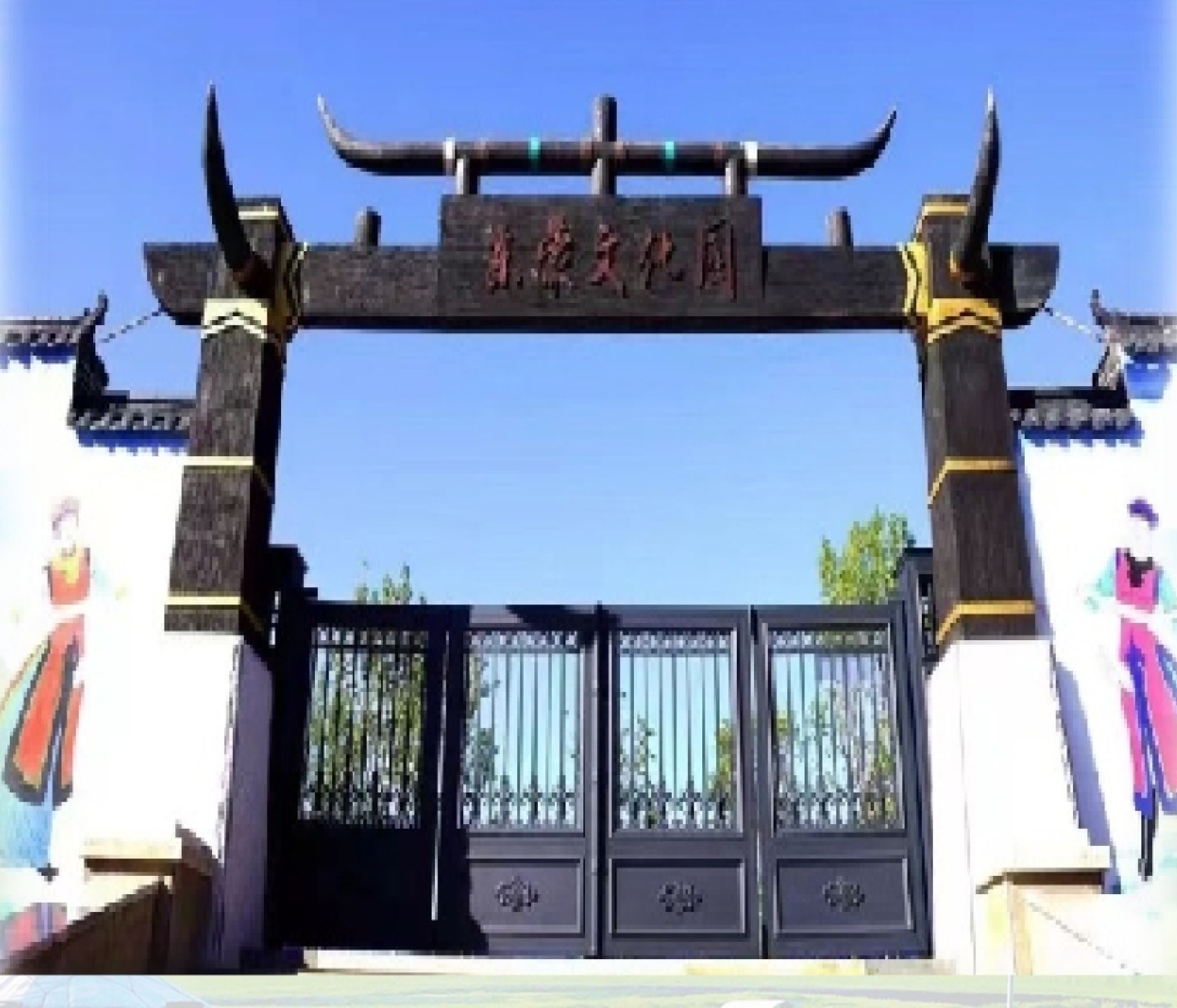 东蒙文化园旅行图片 1