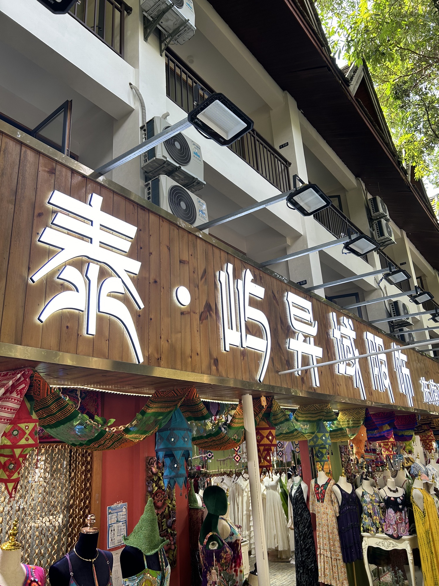 泰屿异域服饰集合店