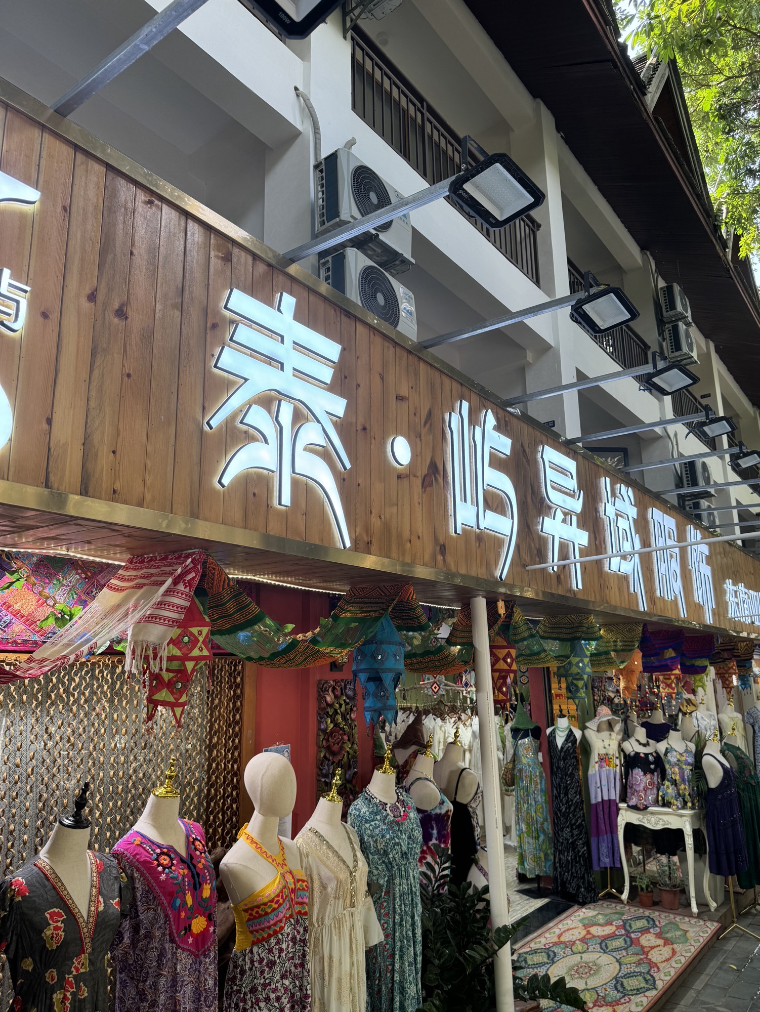 泰屿异域服饰集合店